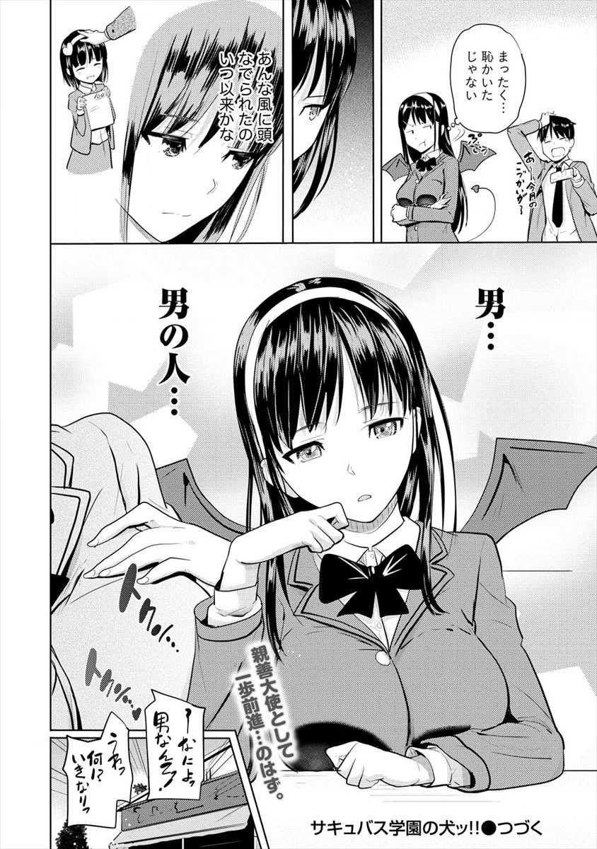 サキュバス学園の犬ッ!! 第10話 - 22