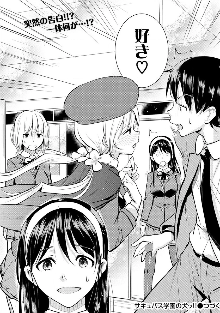 サキュバス学園の犬ッ!! 第18話 - 30