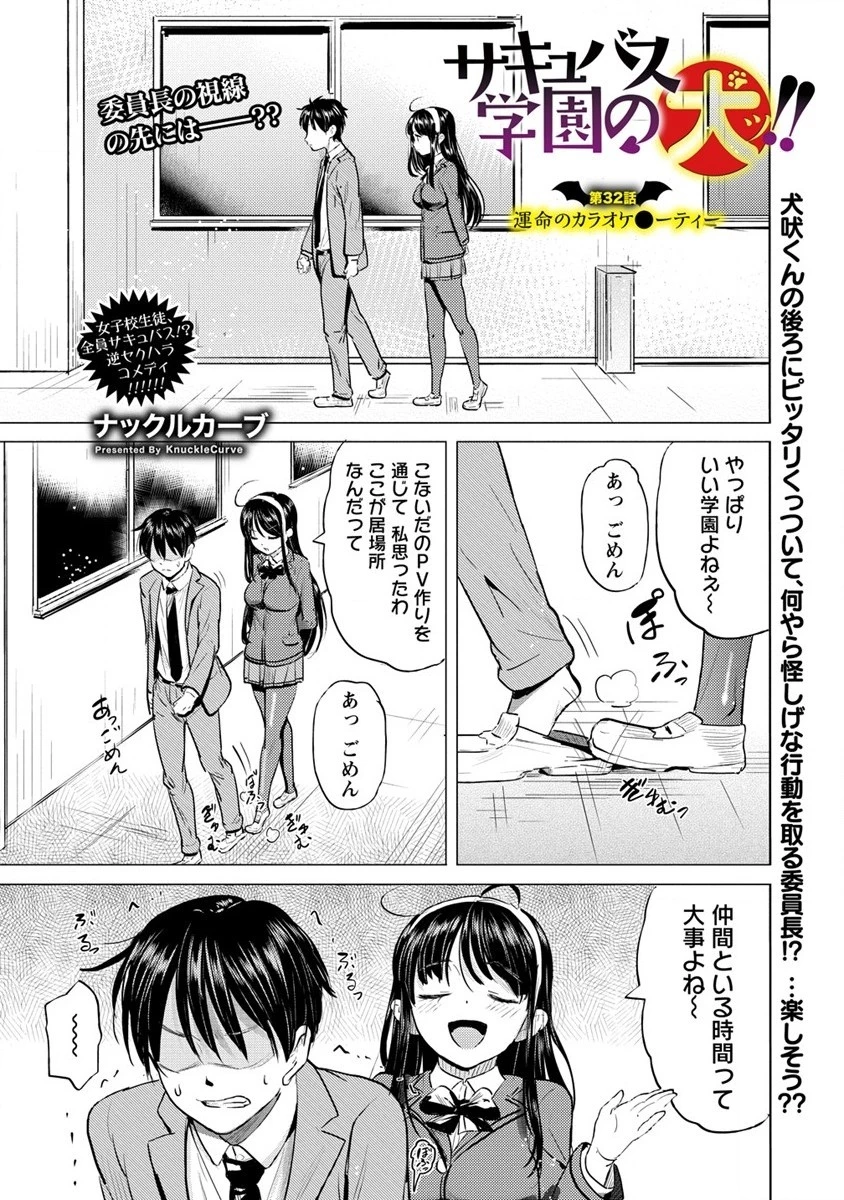 サキュバス学園の犬ッ!! 第32話 - 1