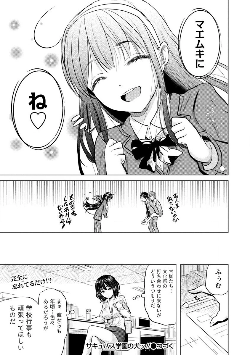 サキュバス学園の犬ッ!! 第32話 - 29