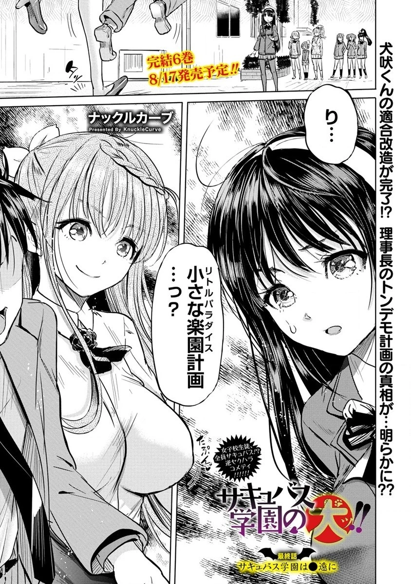 サキュバス学園の犬ッ!! 第35話 - 1