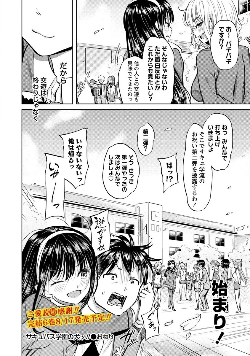 サキュバス学園の犬ッ!! 第35話 - 36