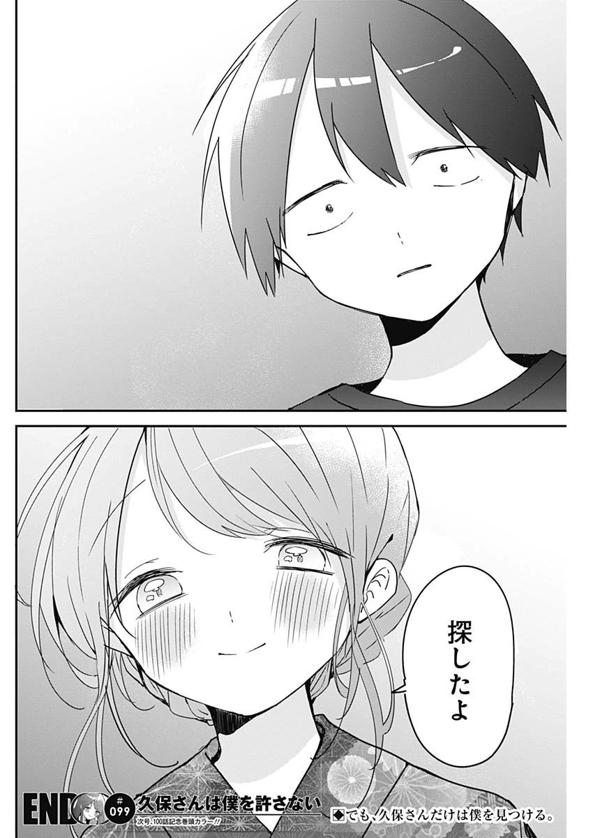 久保さんは僕を許さない 第99話 - 12