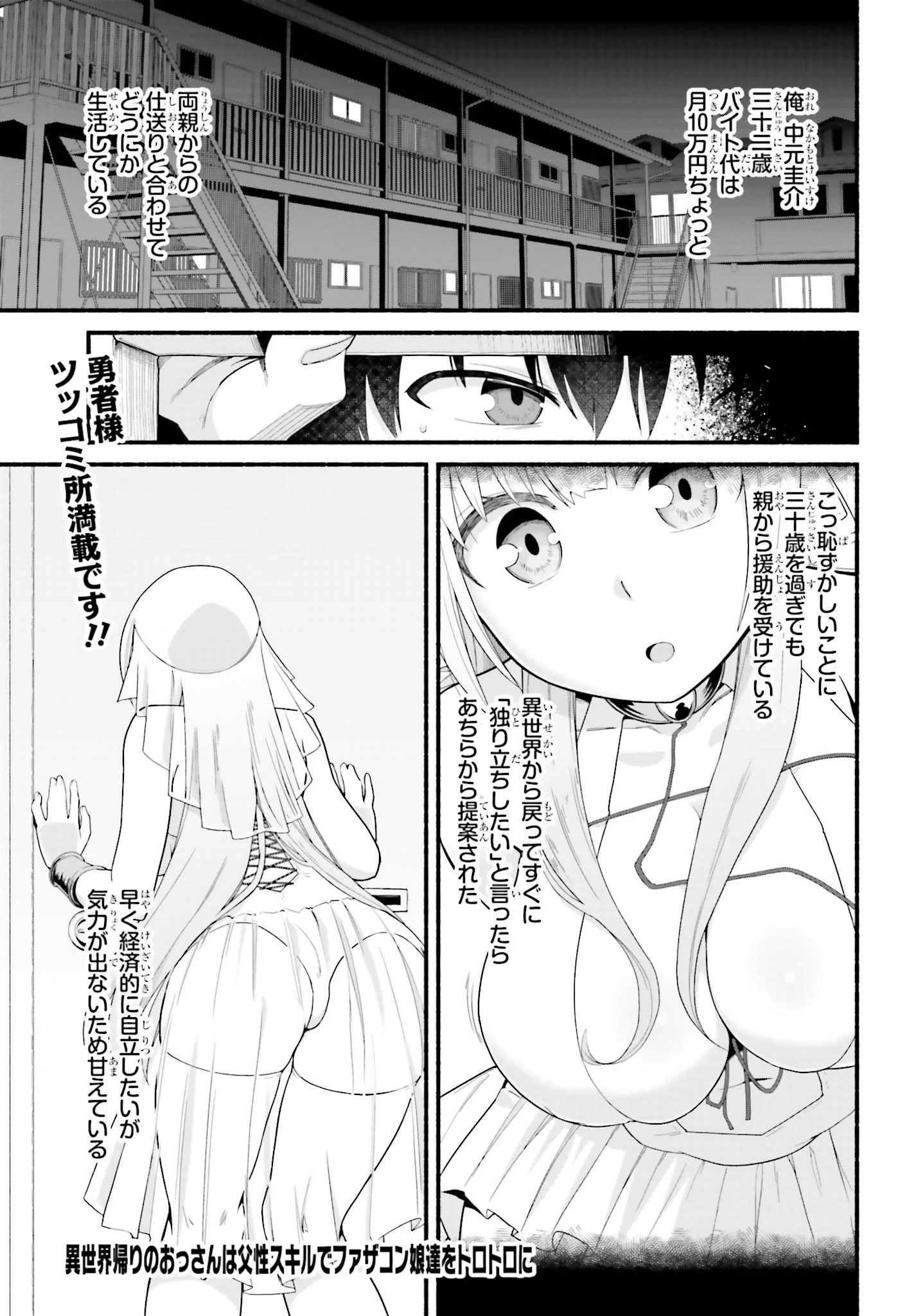 異世界帰りのおっさんは父性スキルでファザコン娘達をトロトロに 第2話 - 1