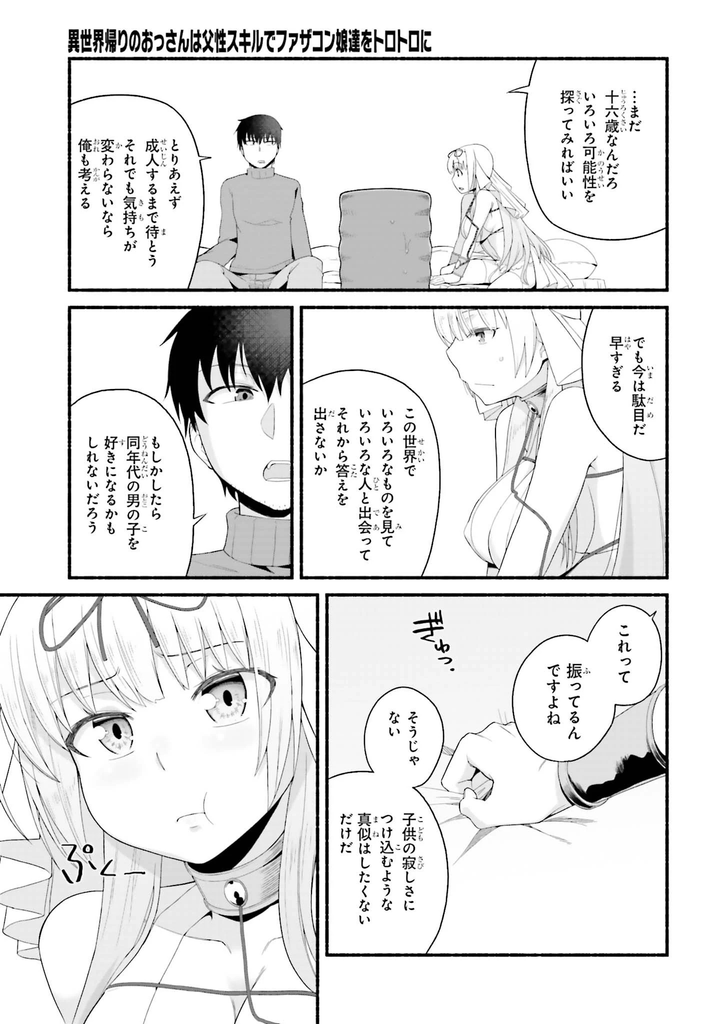 異世界帰りのおっさんは父性スキルでファザコン娘達をトロトロに 第2話 - 19