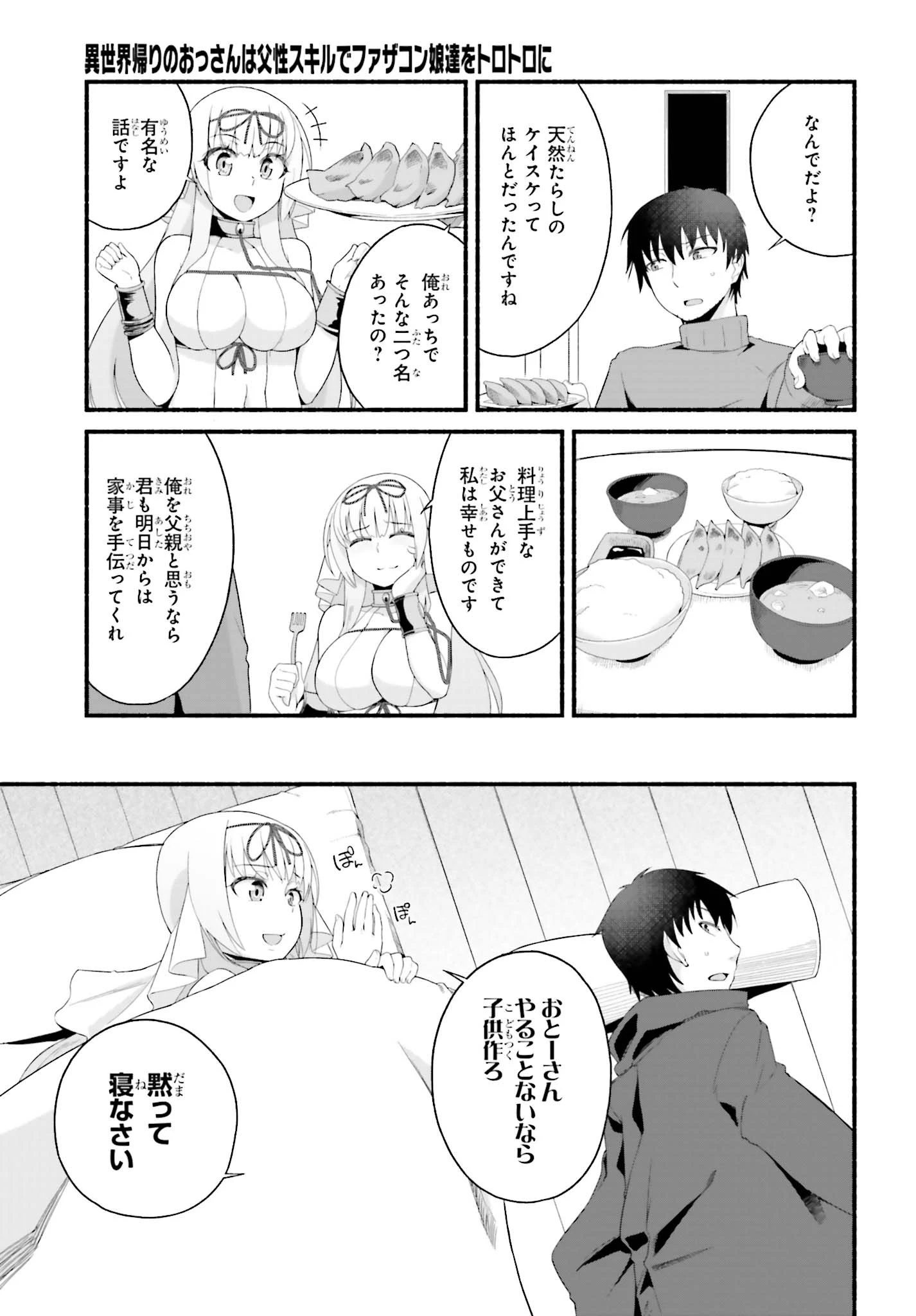 異世界帰りのおっさんは父性スキルでファザコン娘達をトロトロに 第2話 - 23