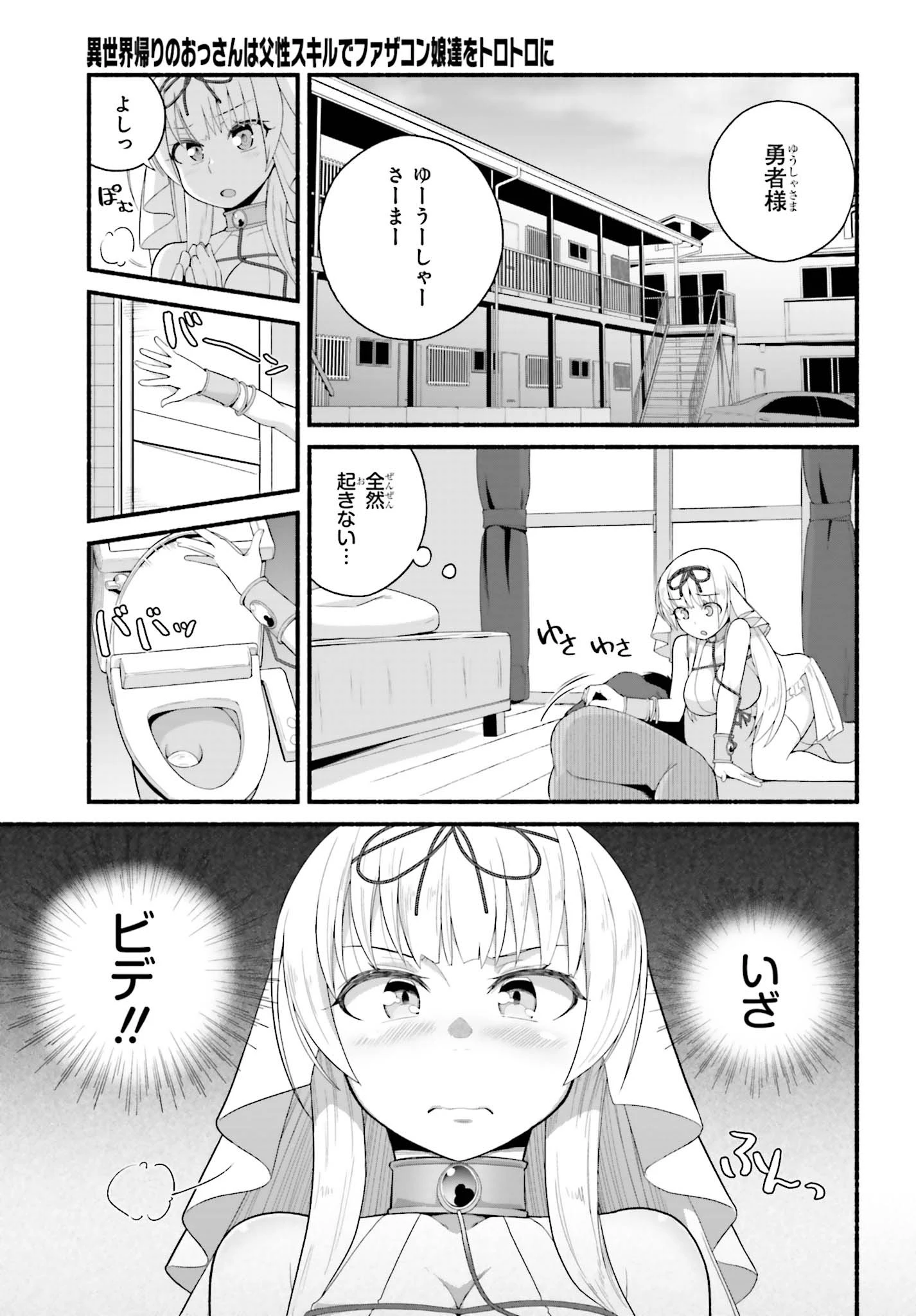 異世界帰りのおっさんは父性スキルでファザコン娘達をトロトロに 第3話 - 3