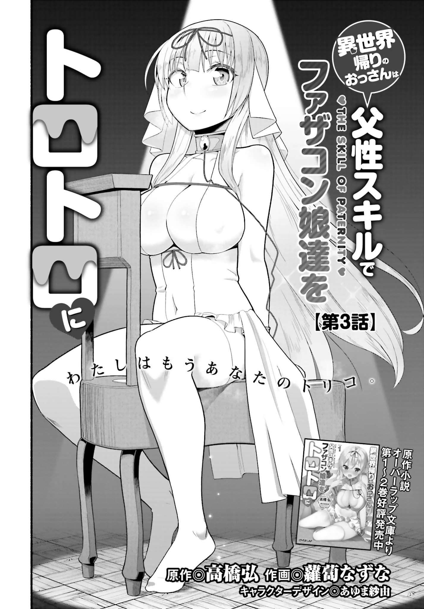 異世界帰りのおっさんは父性スキルでファザコン娘達をトロトロに 第3話 - 4
