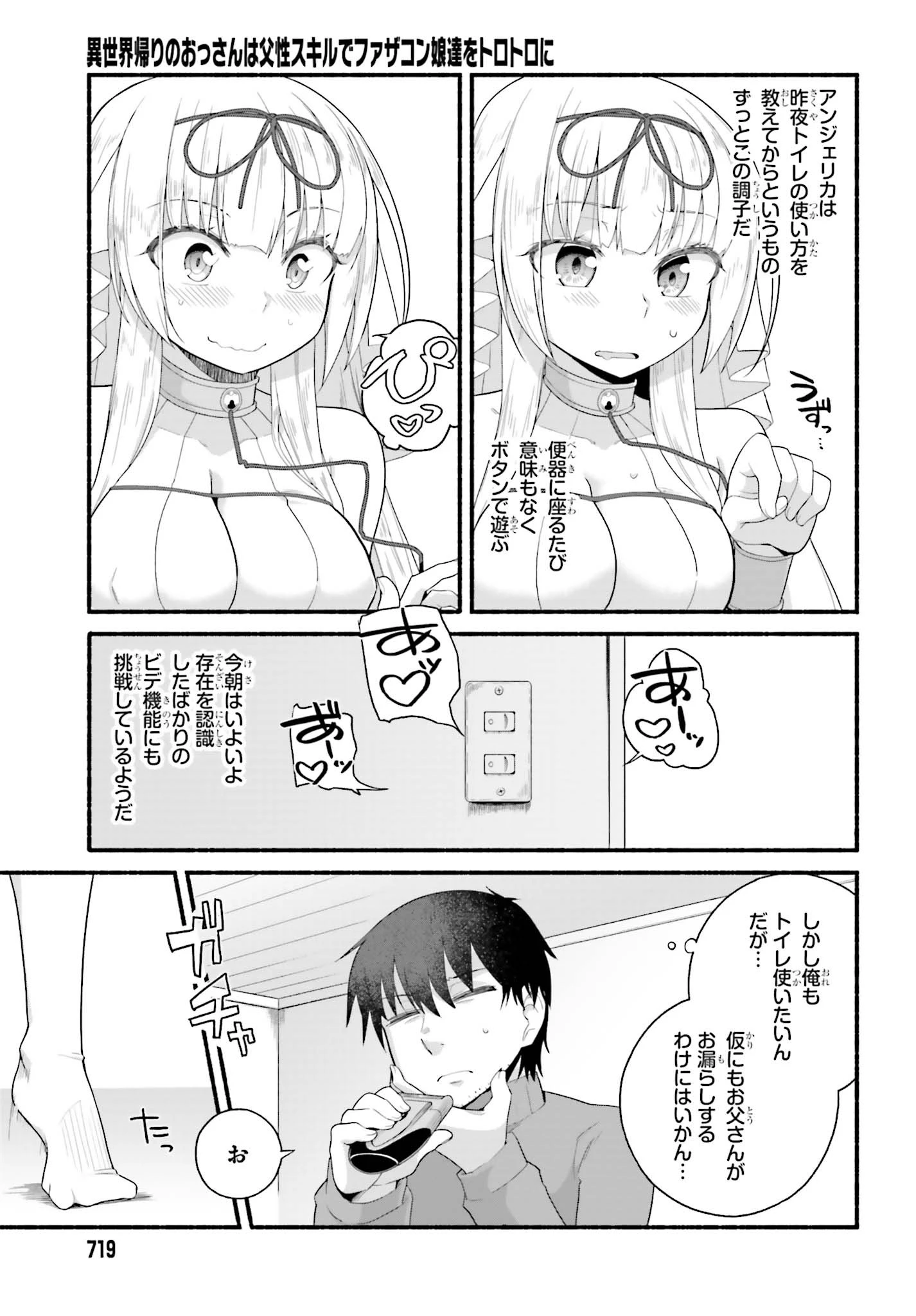 異世界帰りのおっさんは父性スキルでファザコン娘達をトロトロに 第3話 - 9