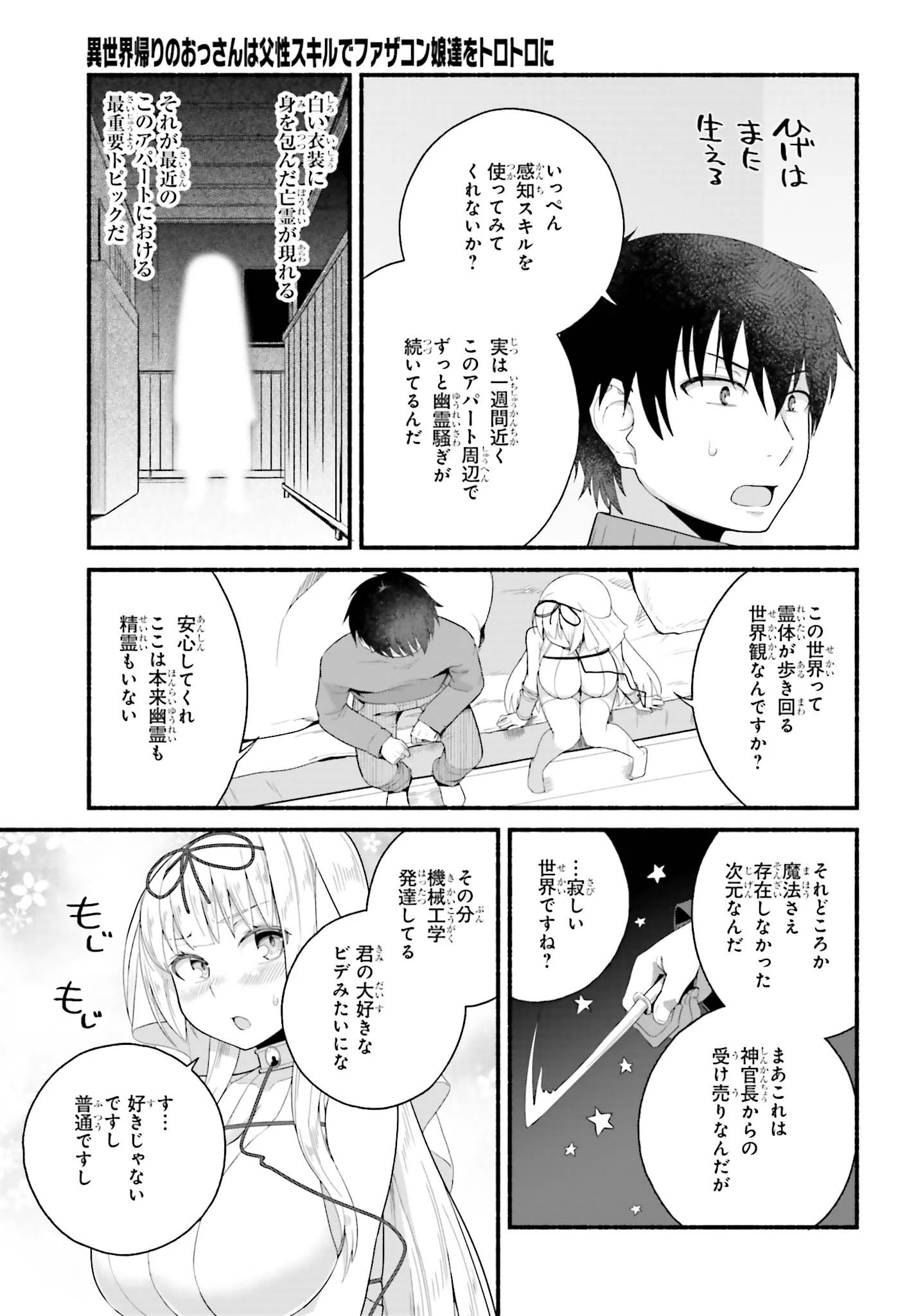 異世界帰りのおっさんは父性スキルでファザコン娘達をトロトロに 第3話 - 17