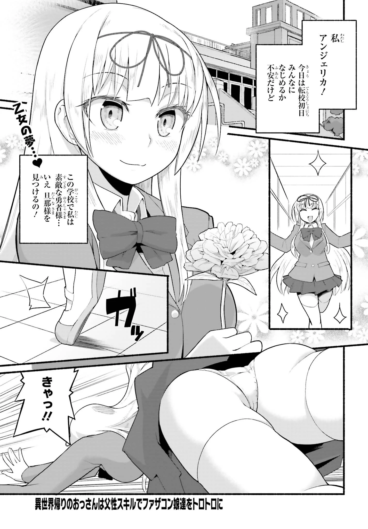 異世界帰りのおっさんは父性スキルでファザコン娘達をトロトロに 第4話 - 1