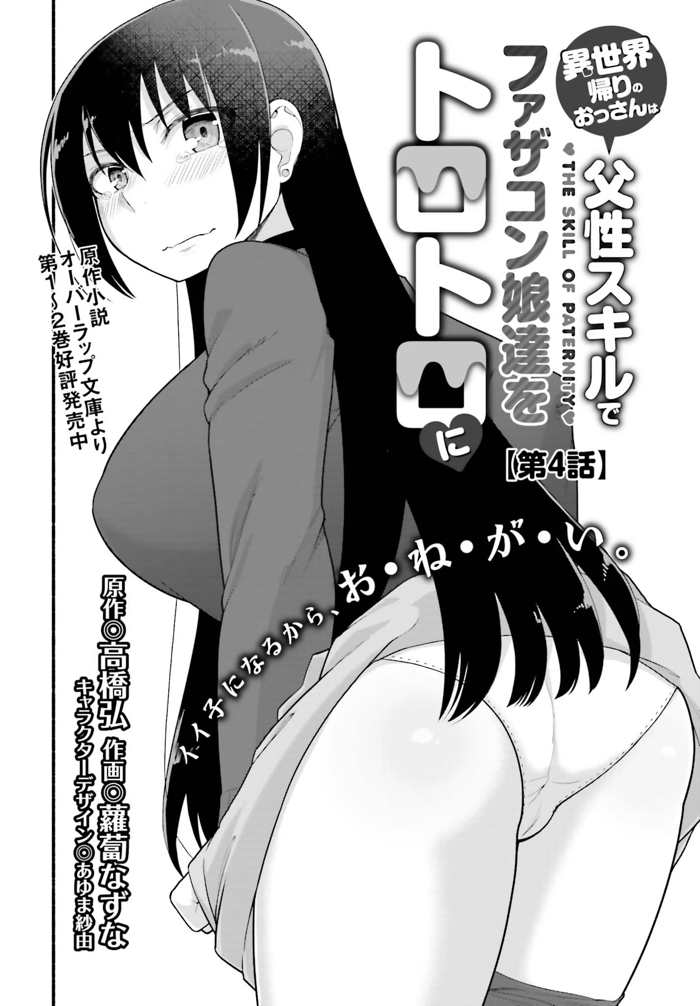 異世界帰りのおっさんは父性スキルでファザコン娘達をトロトロに 第4話 - 4