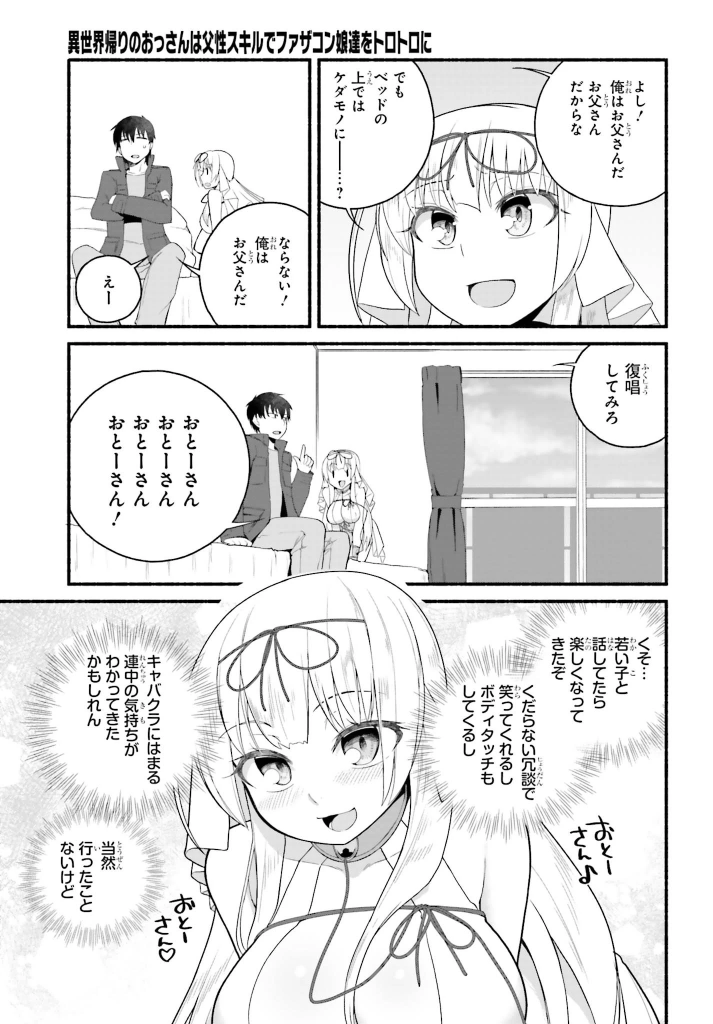 異世界帰りのおっさんは父性スキルでファザコン娘達をトロトロに 第4話 - 11