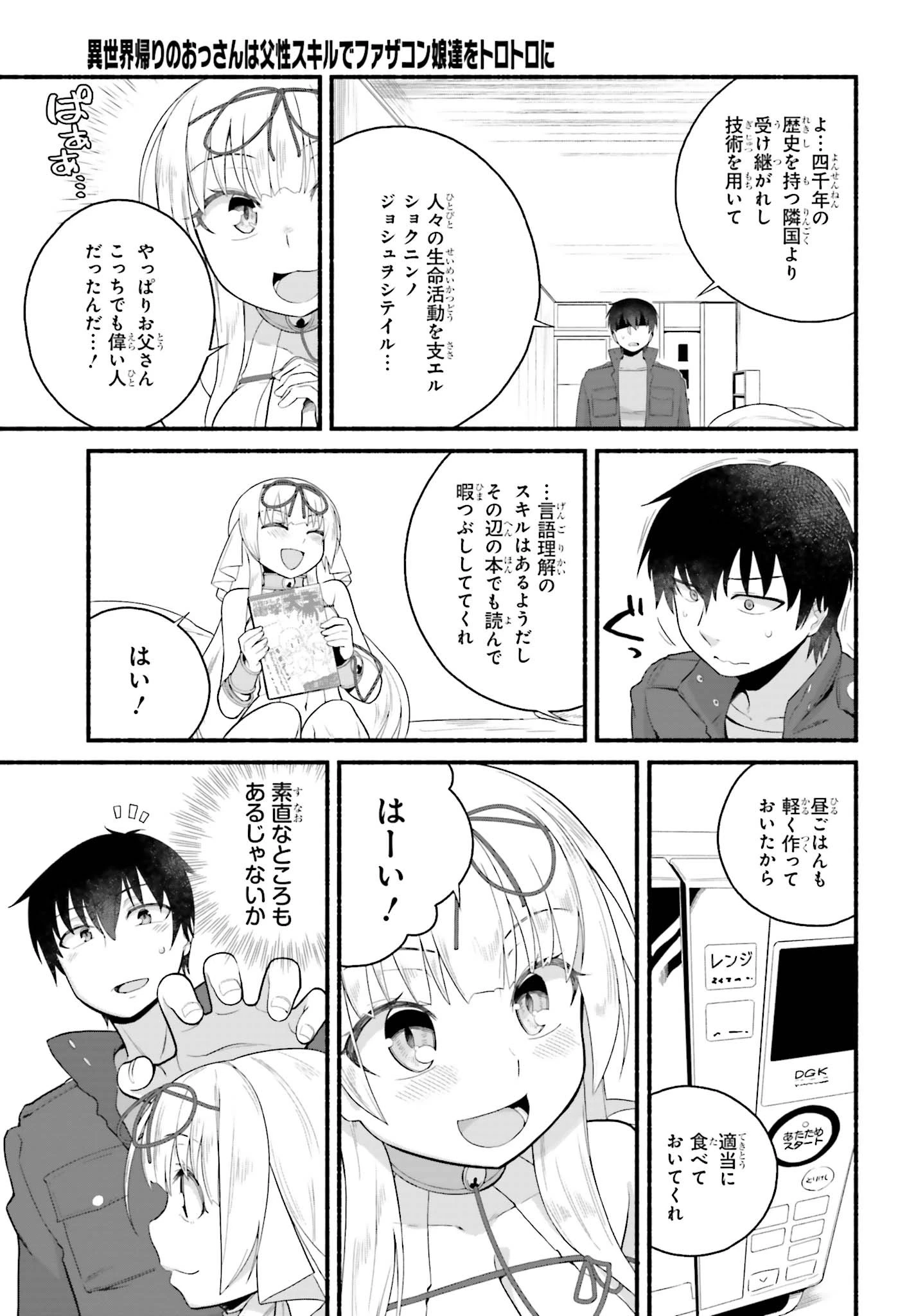 異世界帰りのおっさんは父性スキルでファザコン娘達をトロトロに 第4話 - 13