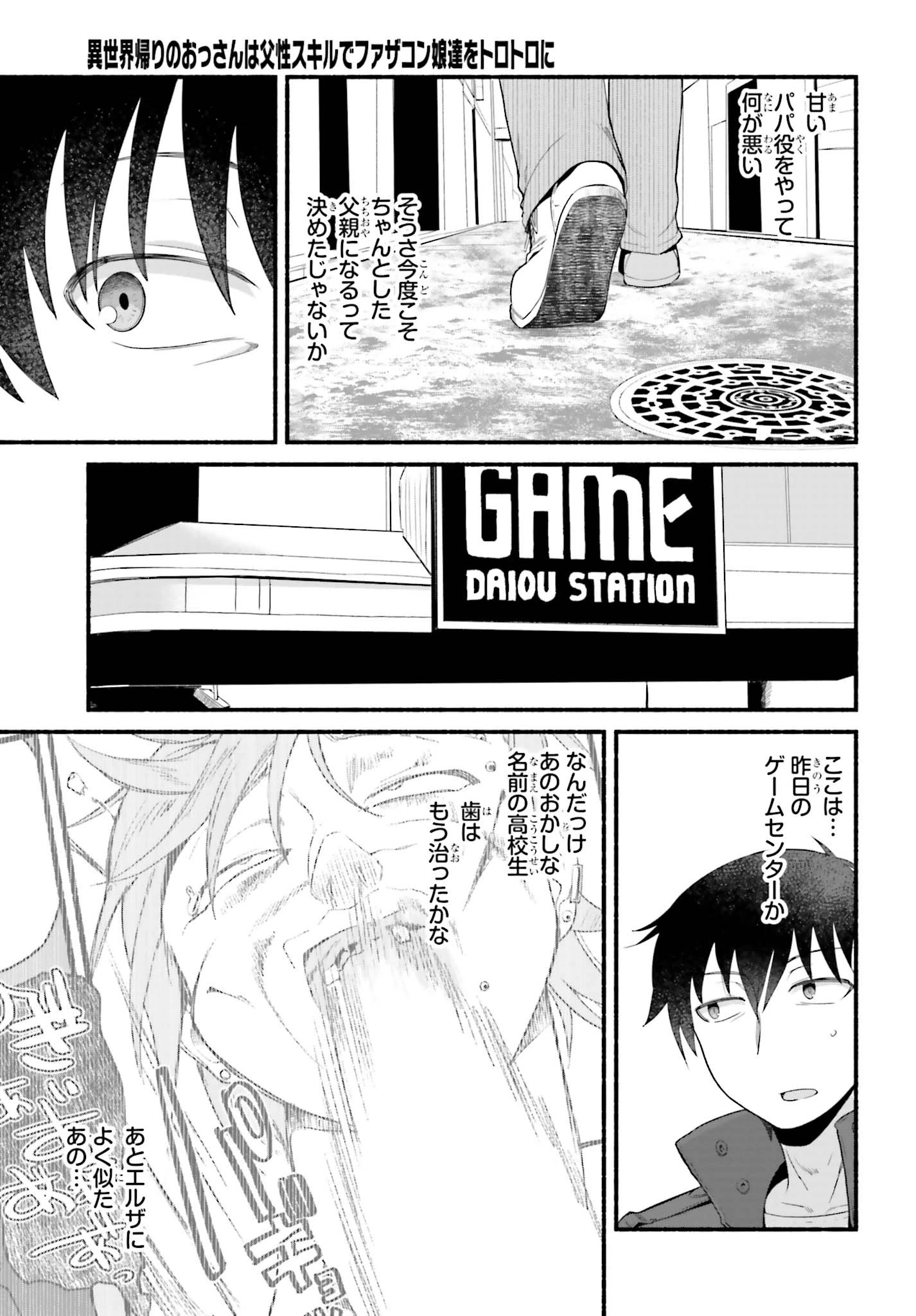異世界帰りのおっさんは父性スキルでファザコン娘達をトロトロに 第4話 - 23