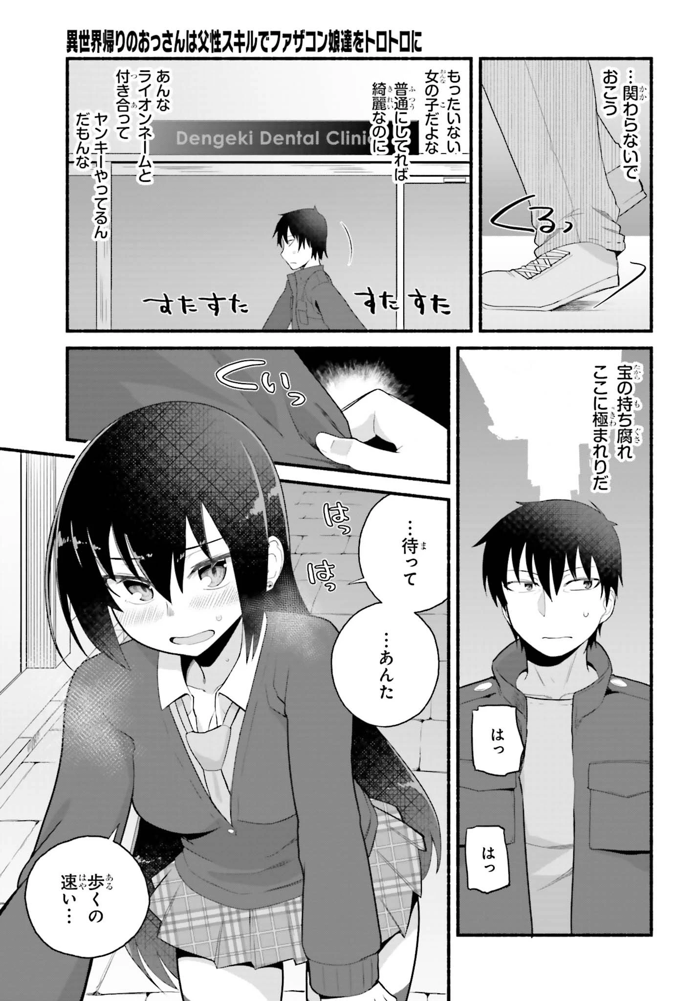 異世界帰りのおっさんは父性スキルでファザコン娘達をトロトロに 第4話 - 25