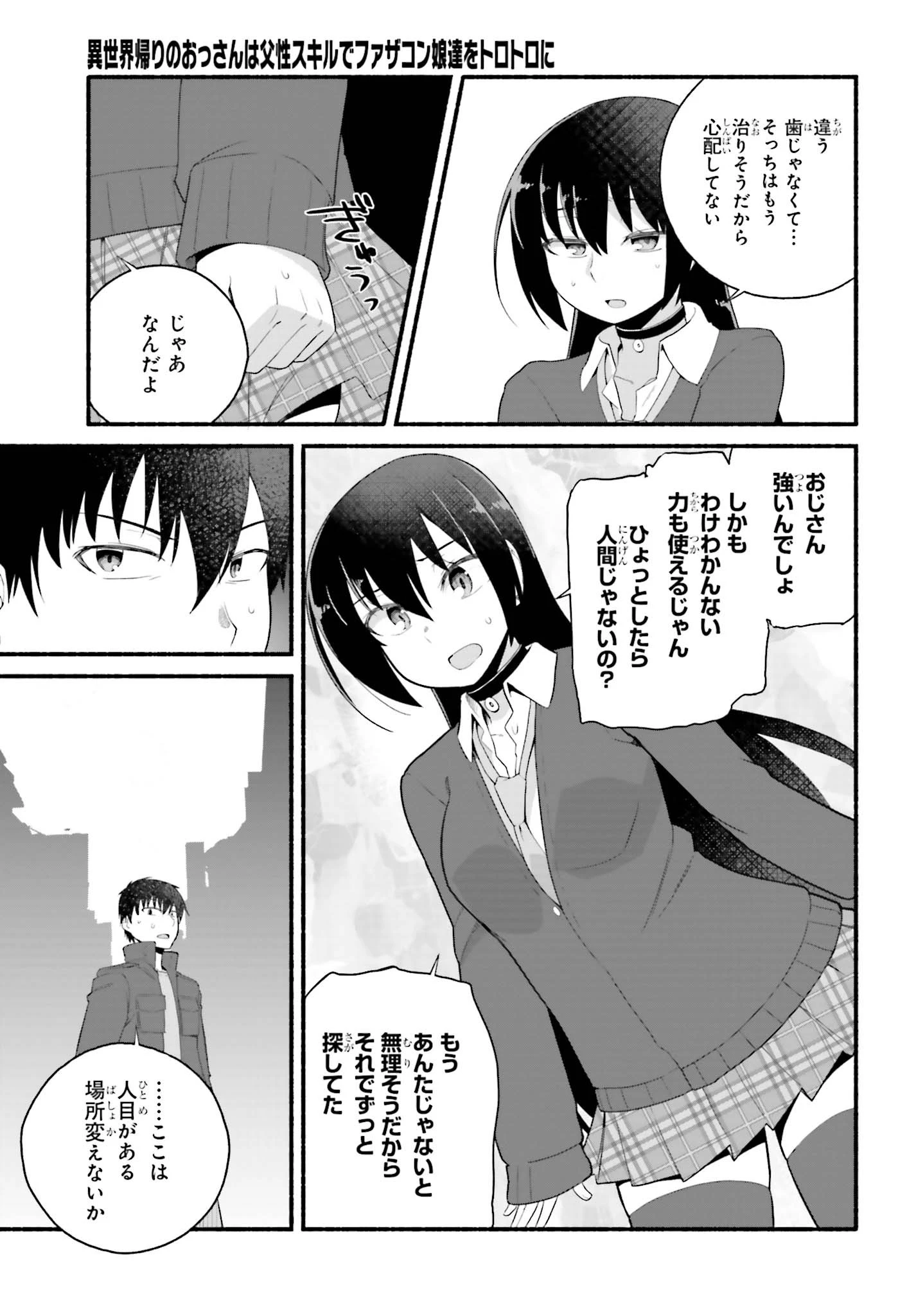 異世界帰りのおっさんは父性スキルでファザコン娘達をトロトロに 第4話 - 29
