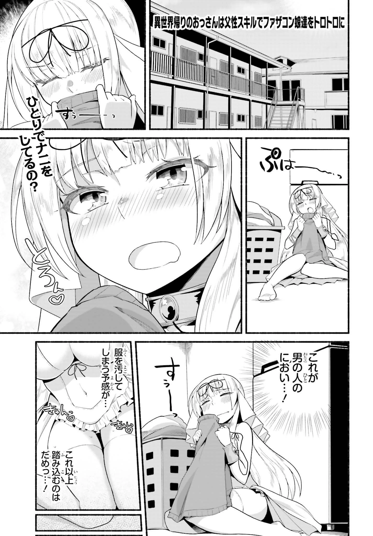 異世界帰りのおっさんは父性スキルでファザコン娘達をトロトロに 第5話 - 1