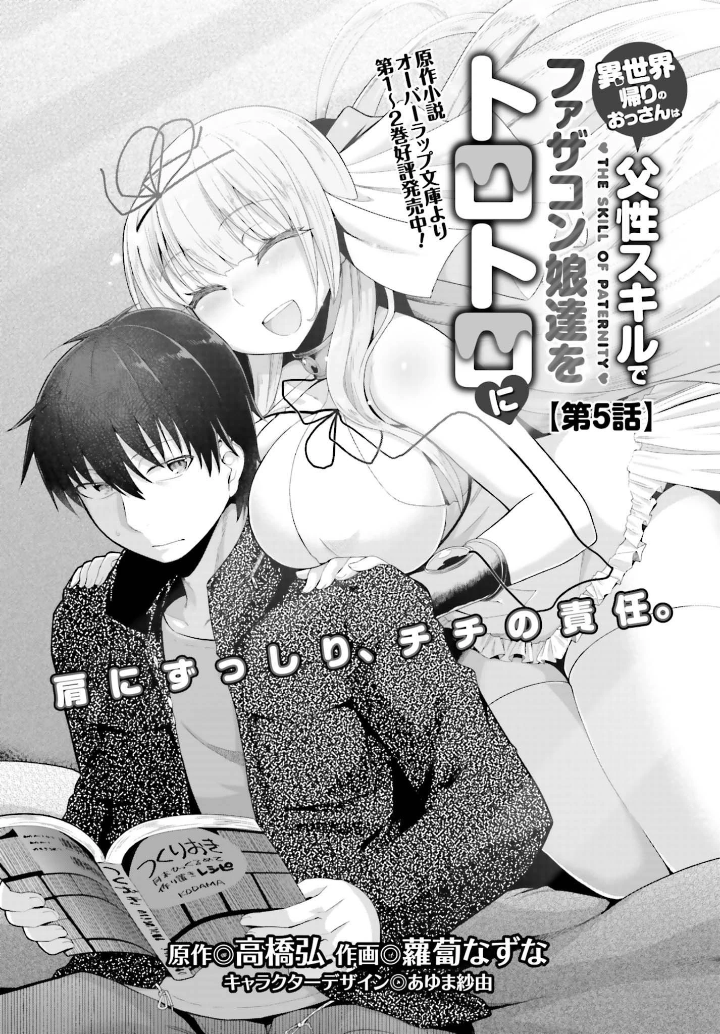 異世界帰りのおっさんは父性スキルでファザコン娘達をトロトロに 第5話 - 2
