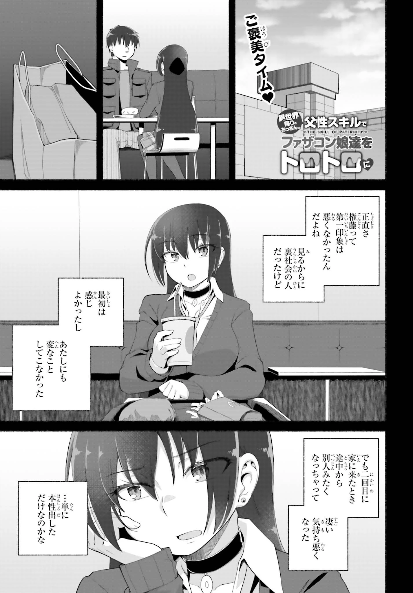 異世界帰りのおっさんは父性スキルでファザコン娘達をトロトロに 第7話 - 1