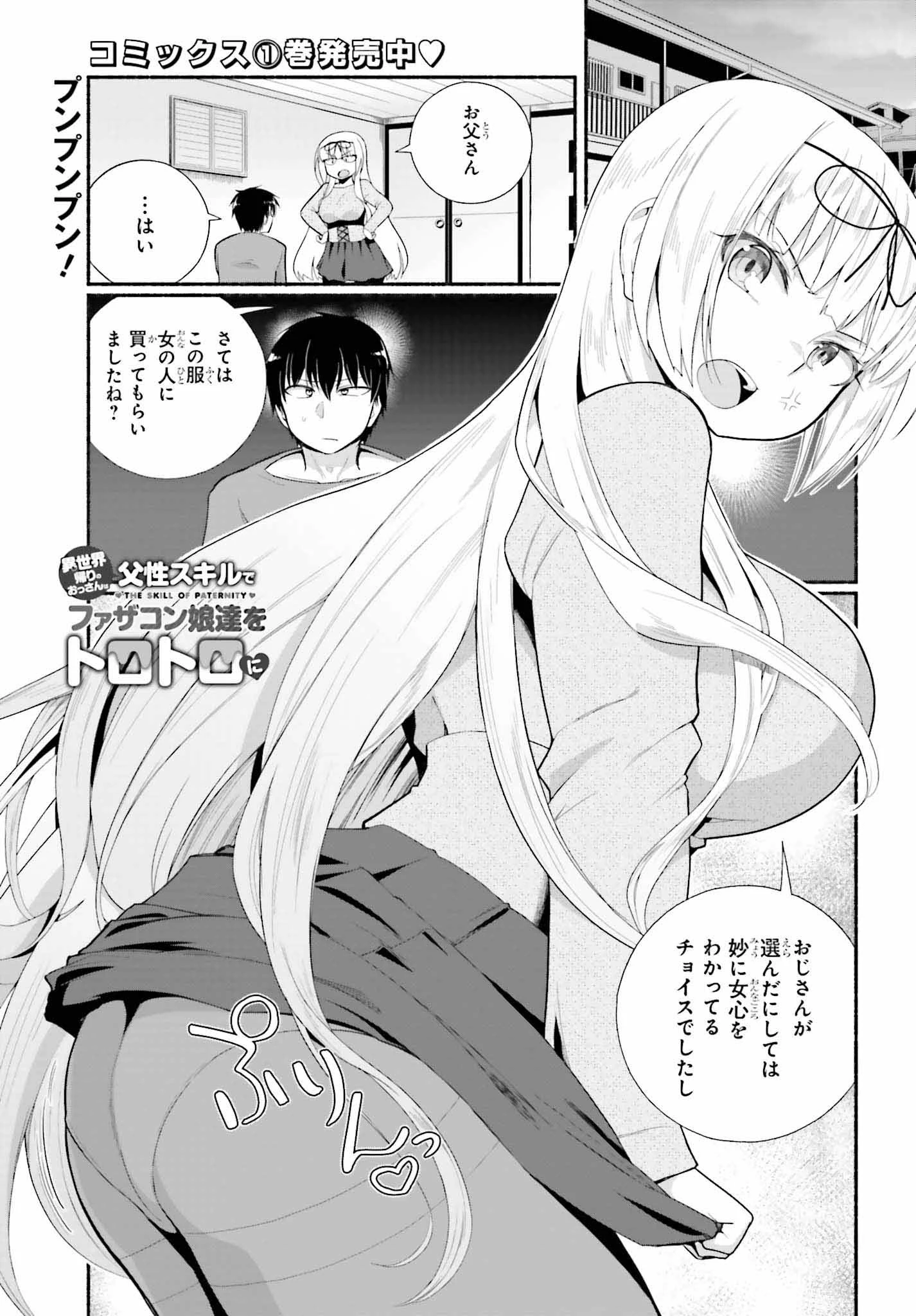 異世界帰りのおっさんは父性スキルでファザコン娘達をトロトロに 第8話 - 1