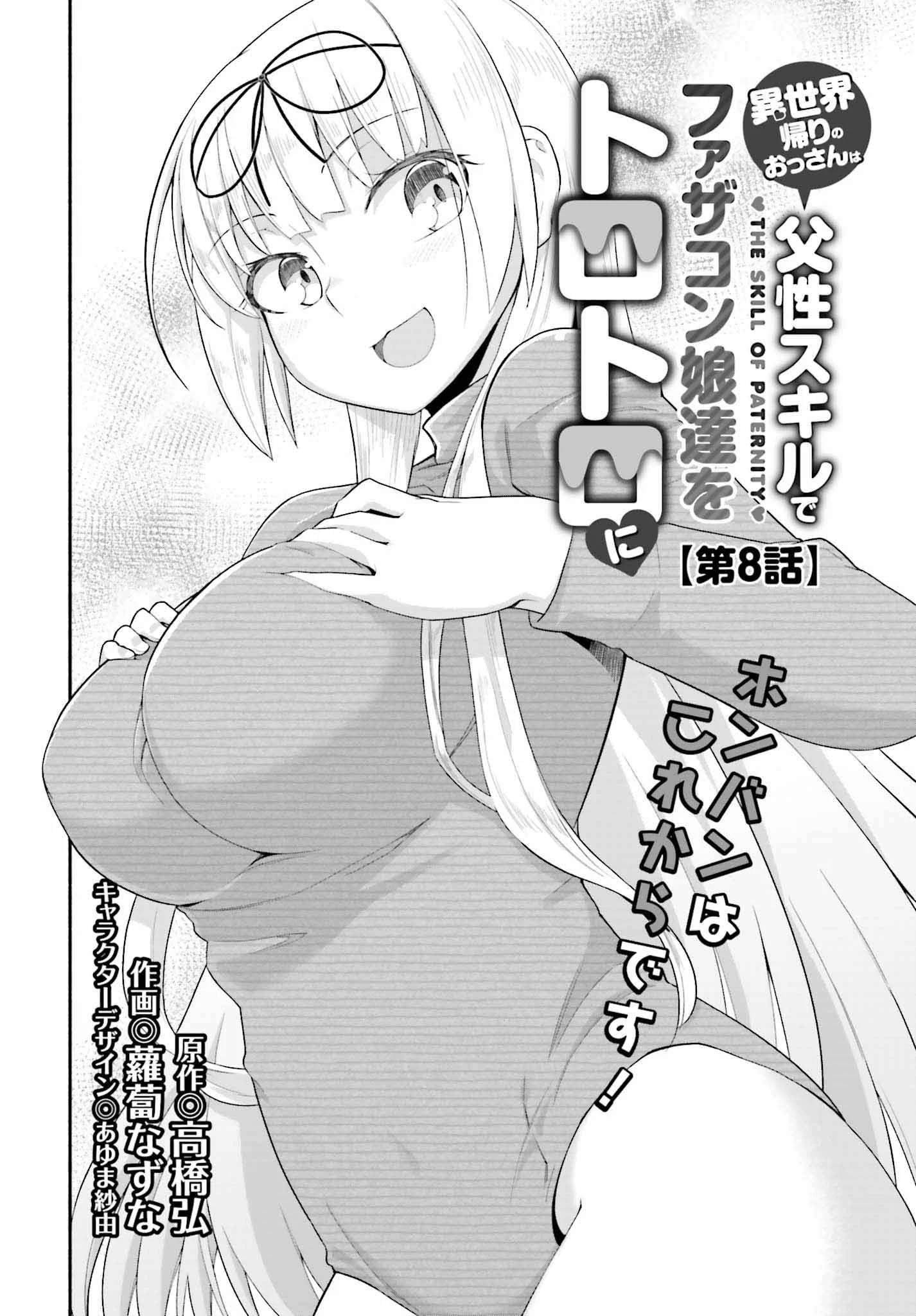 異世界帰りのおっさんは父性スキルでファザコン娘達をトロトロに 第8話 - 4