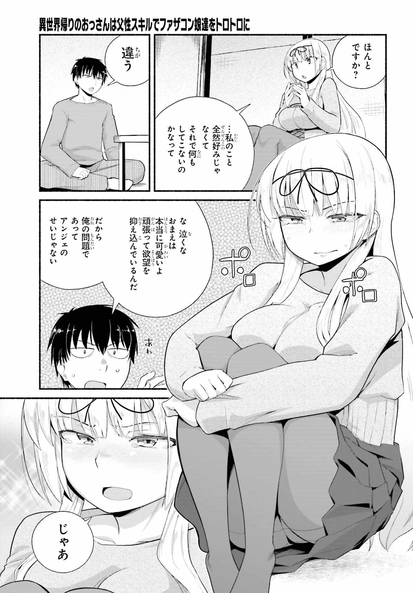 異世界帰りのおっさんは父性スキルでファザコン娘達をトロトロに 第8話 - 7