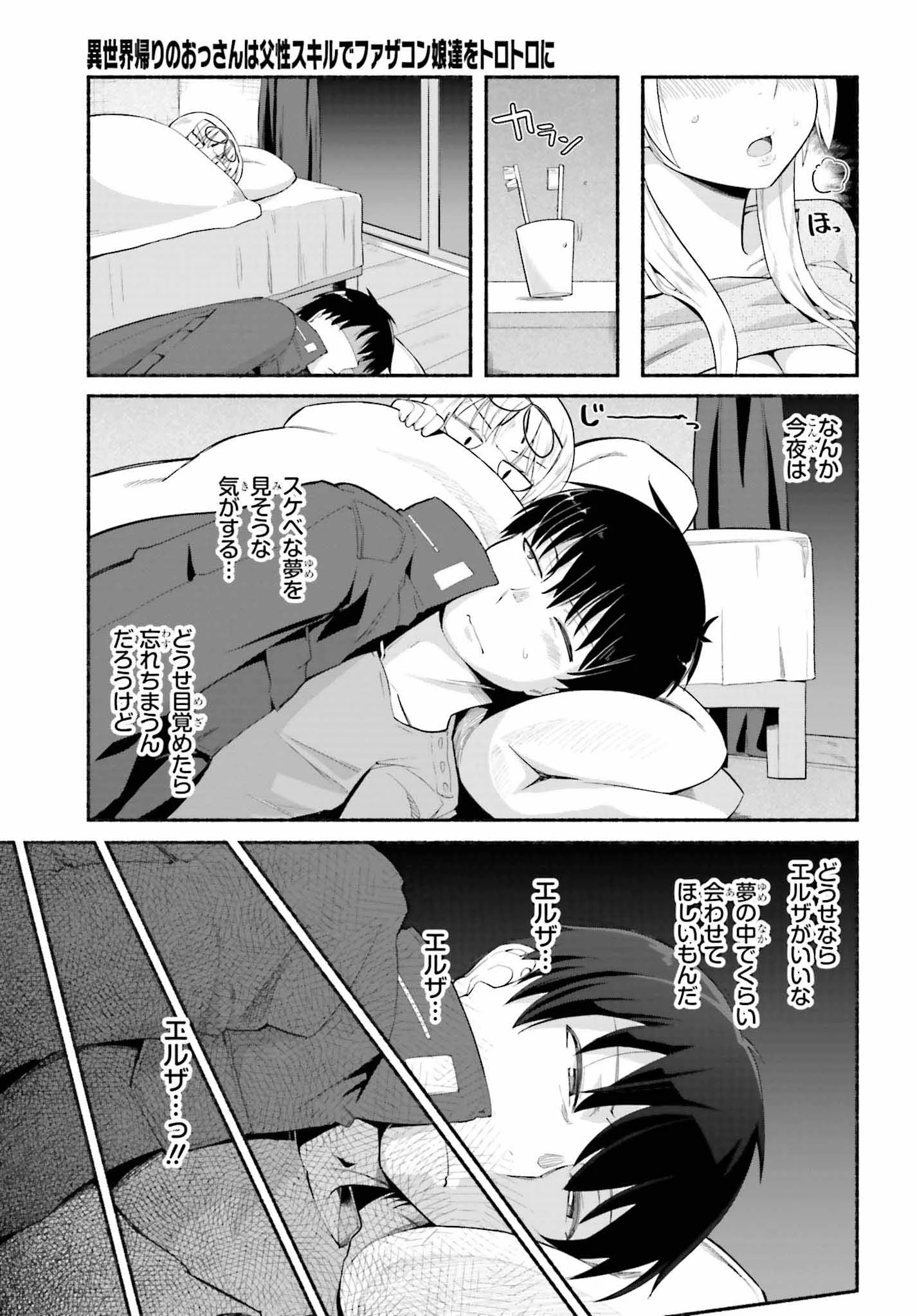 異世界帰りのおっさんは父性スキルでファザコン娘達をトロトロに 第8話 - 17