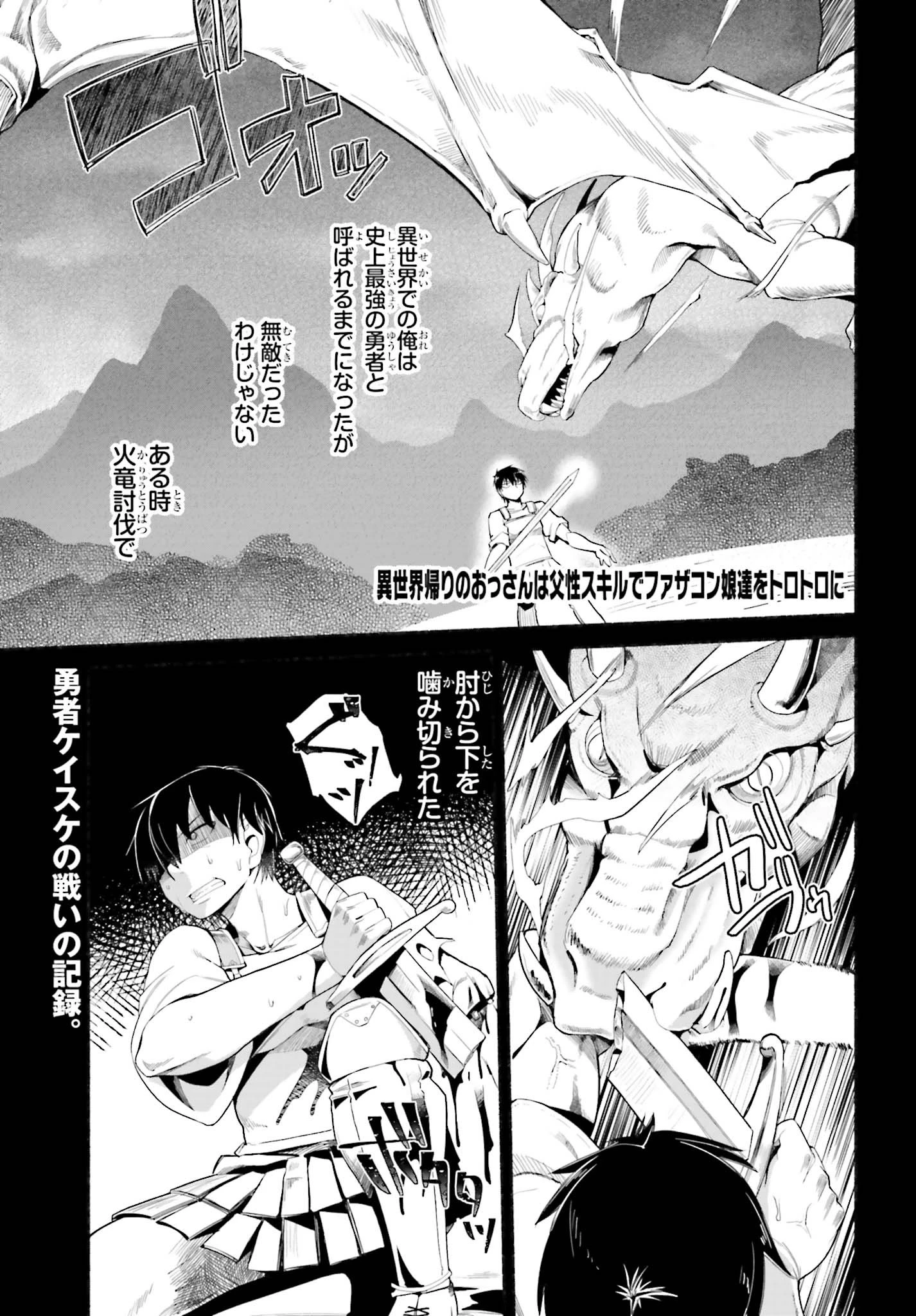異世界帰りのおっさんは父性スキルでファザコン娘達をトロトロに 第9話 - 1