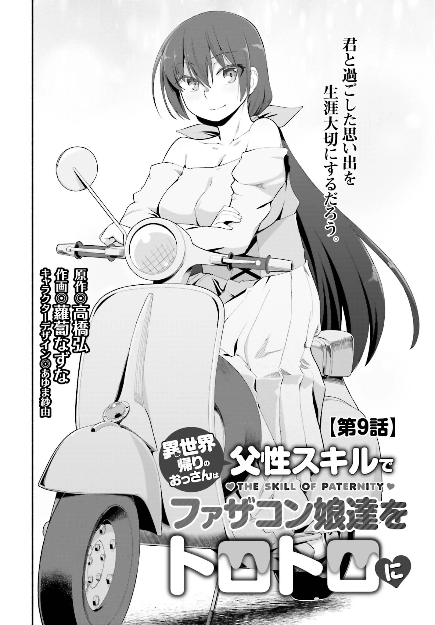 異世界帰りのおっさんは父性スキルでファザコン娘達をトロトロに 第9話 - 4