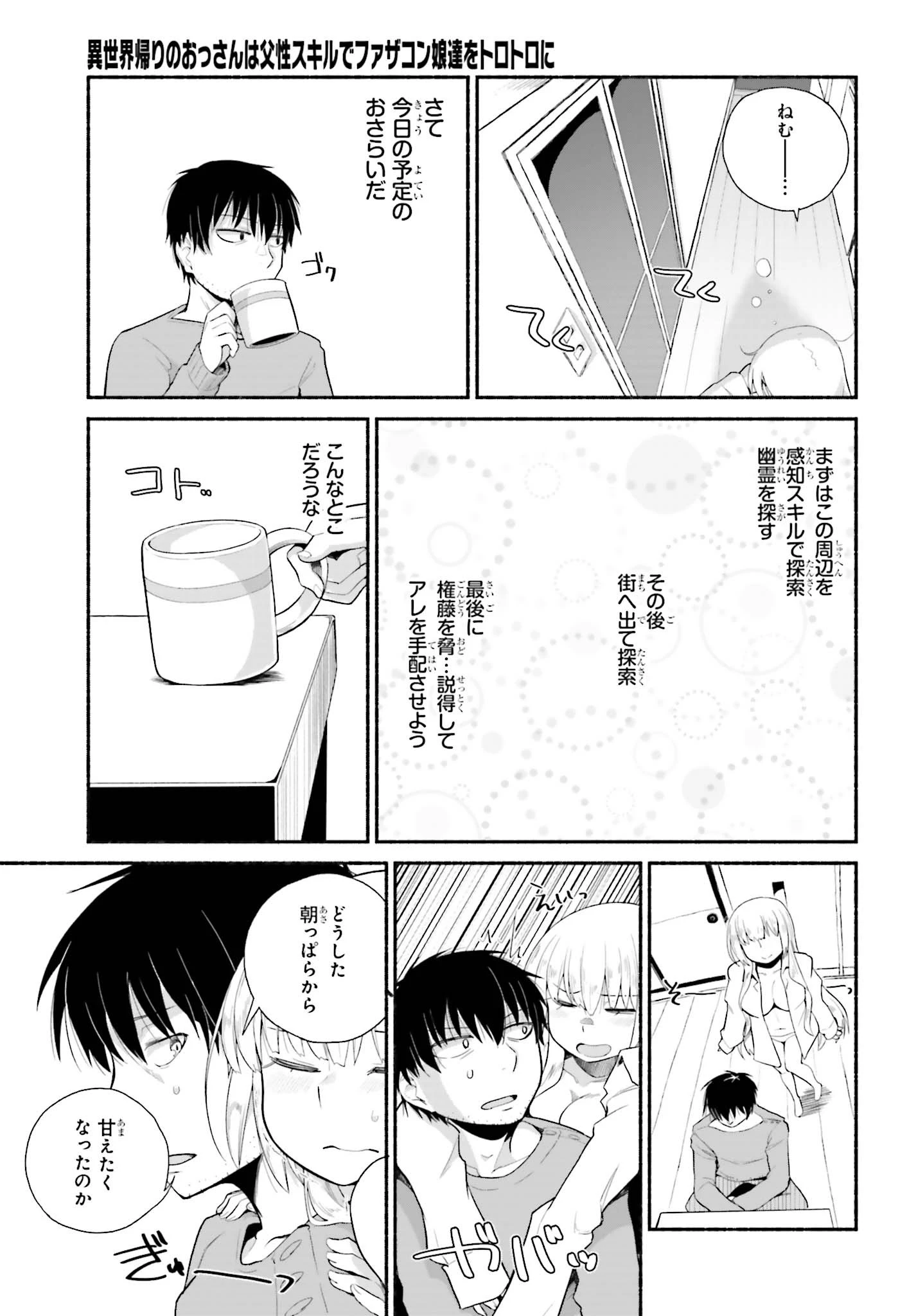 異世界帰りのおっさんは父性スキルでファザコン娘達をトロトロに 第9話 - 13
