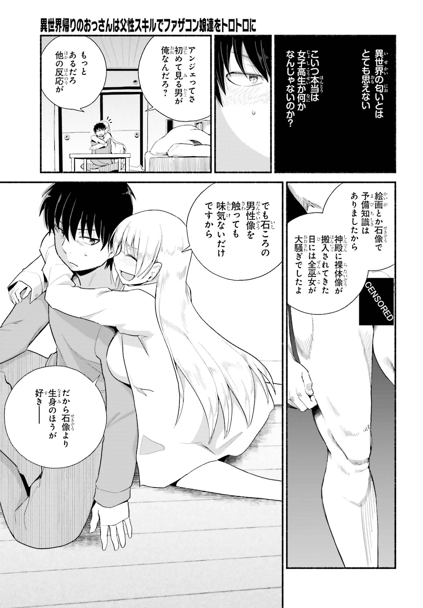 異世界帰りのおっさんは父性スキルでファザコン娘達をトロトロに 第9話 - 15