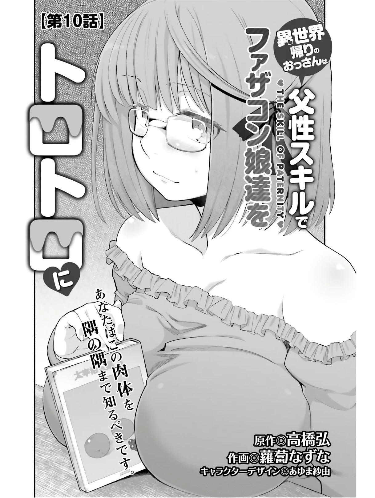 異世界帰りのおっさんは父性スキルでファザコン娘達をトロトロに 第10話 - 1