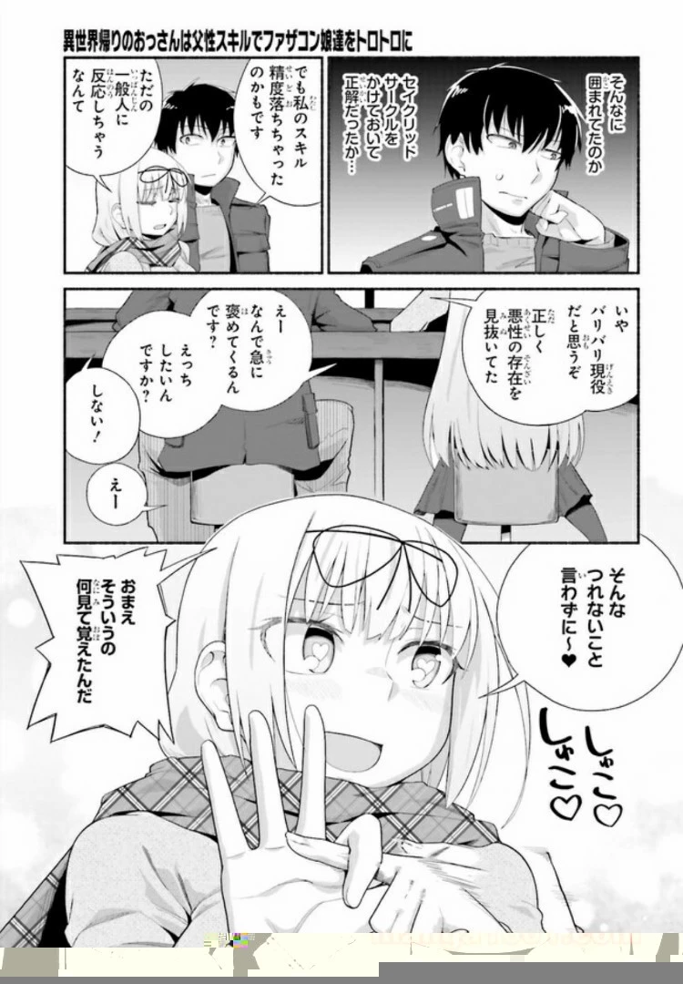 異世界帰りのおっさんは父性スキルでファザコン娘達をトロトロに 第11.2話 - 4