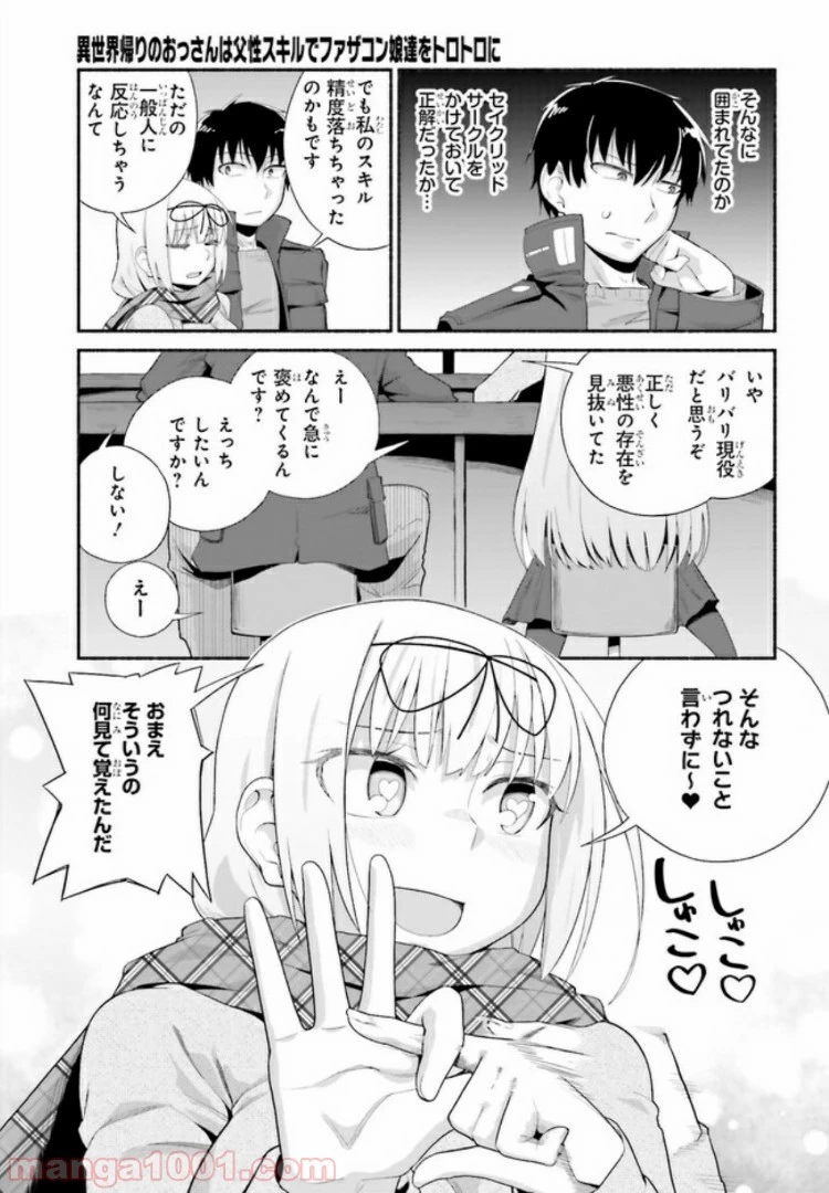 異世界帰りのおっさんは父性スキルでファザコン娘達をトロトロに 第11.2話 - 10