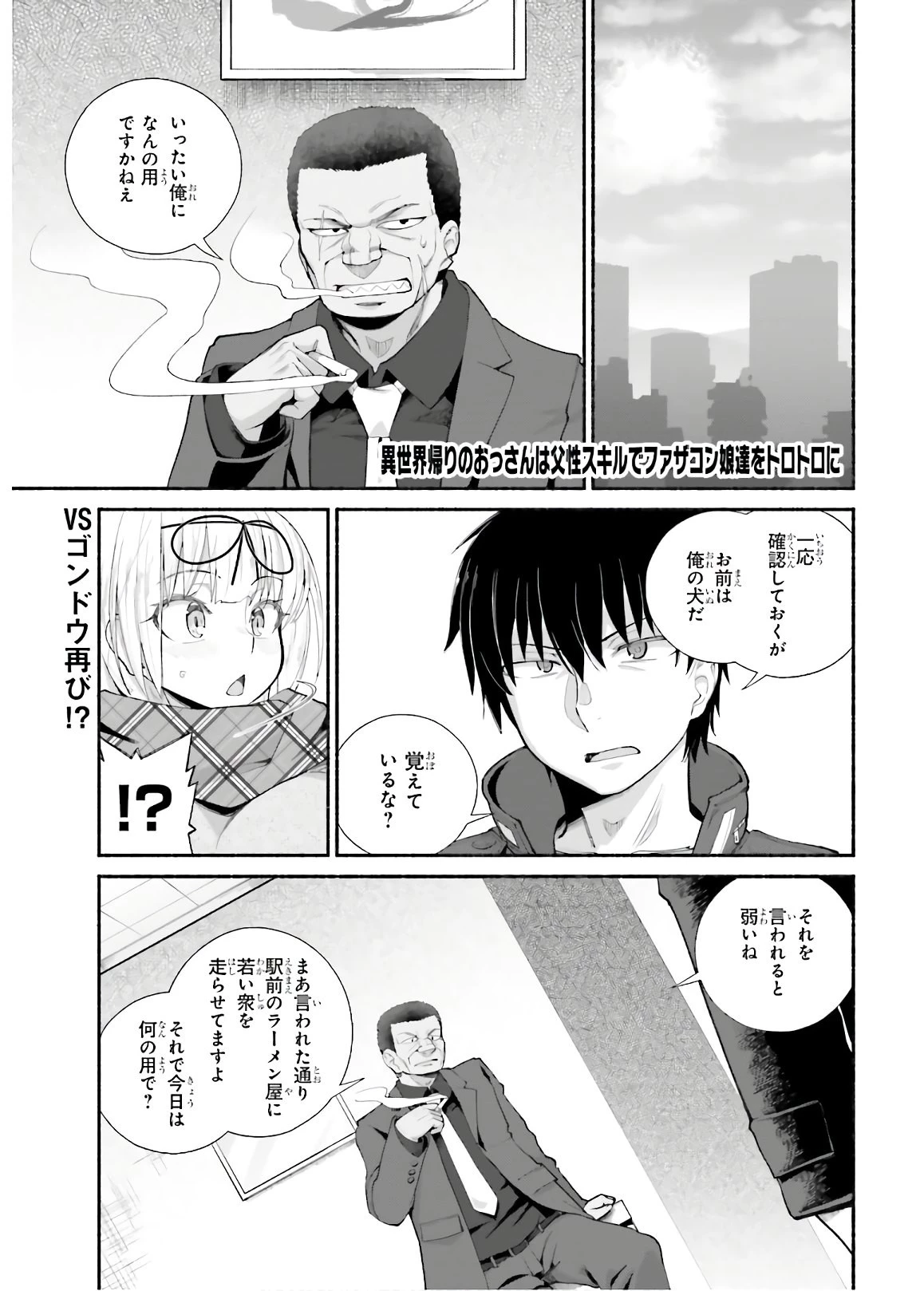 異世界帰りのおっさんは父性スキルでファザコン娘達をトロトロに 第12話 - 1