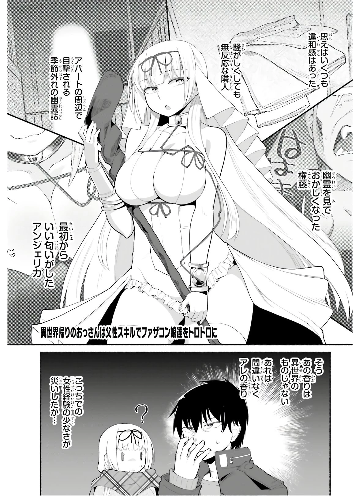 異世界帰りのおっさんは父性スキルでファザコン娘達をトロトロに 第13話 - 1
