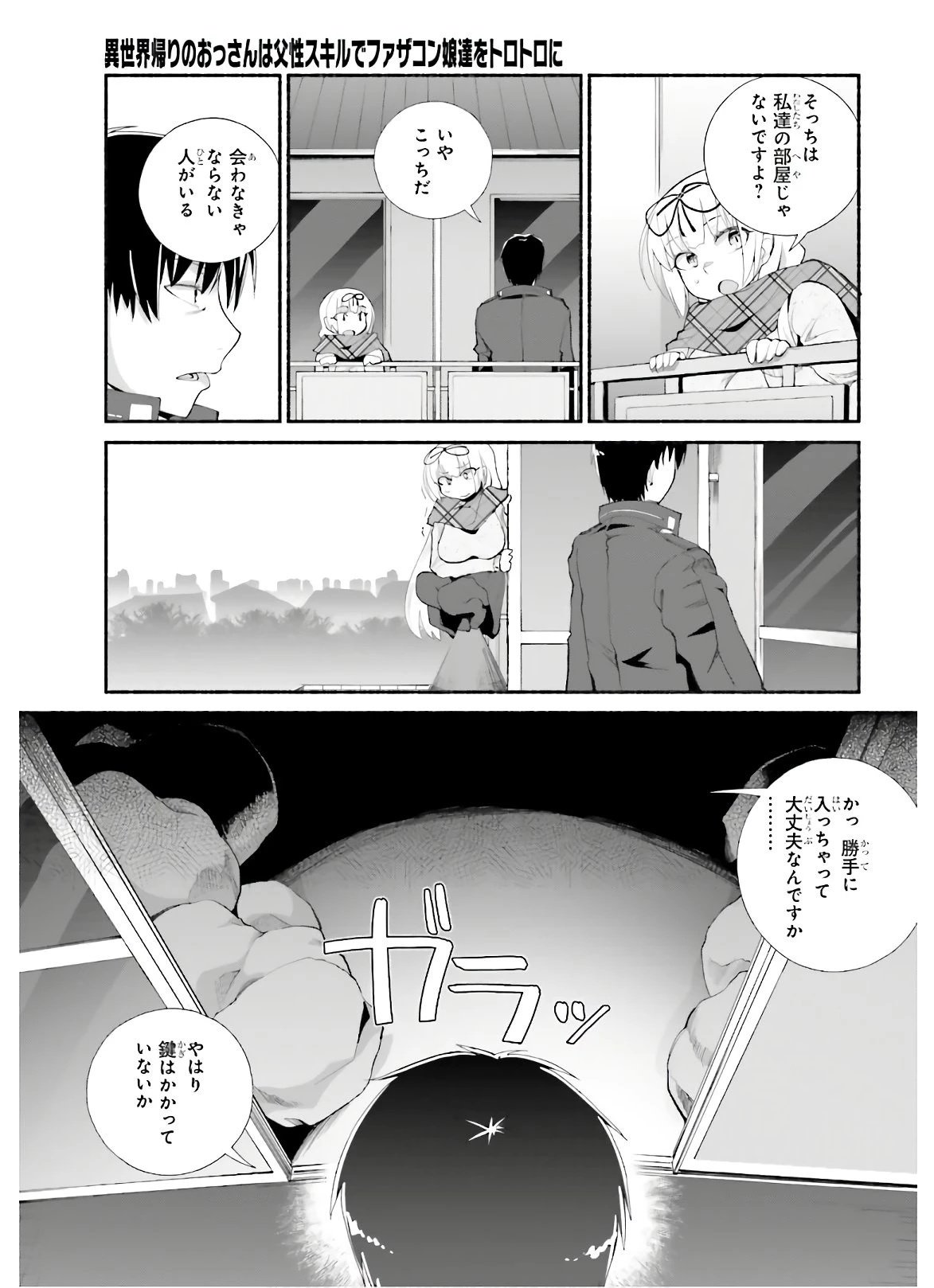 異世界帰りのおっさんは父性スキルでファザコン娘達をトロトロに 第13話 - 7