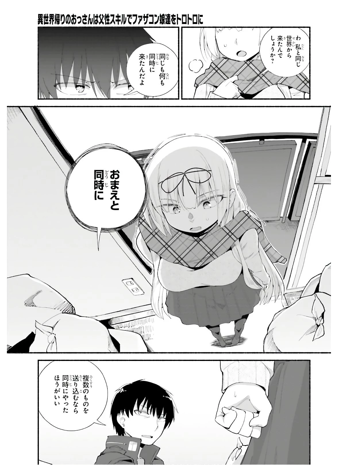異世界帰りのおっさんは父性スキルでファザコン娘達をトロトロに 第13話 - 11