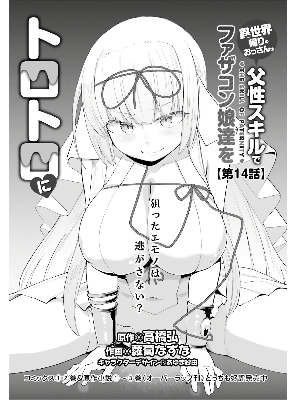 異世界帰りのおっさんは父性スキルでファザコン娘達をトロトロに 第14話 - 3