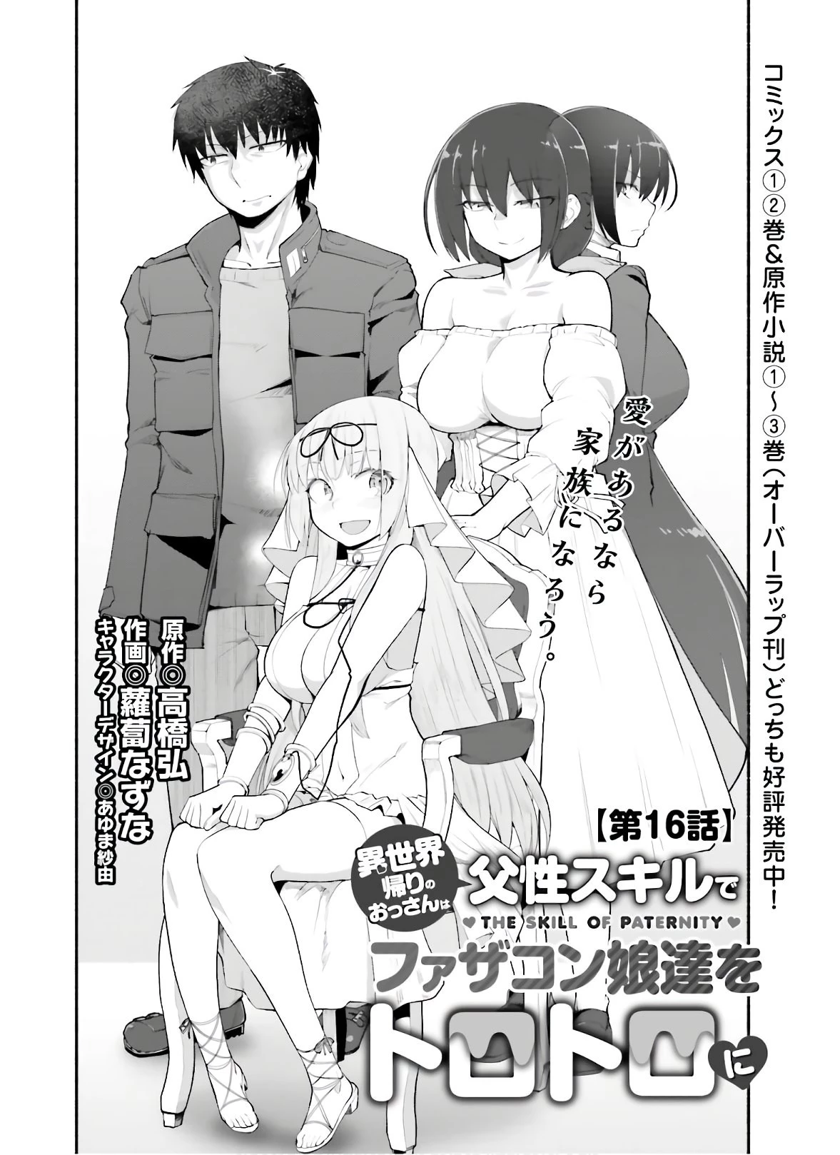 異世界帰りのおっさんは父性スキルでファザコン娘達をトロトロに 第16話 - 4