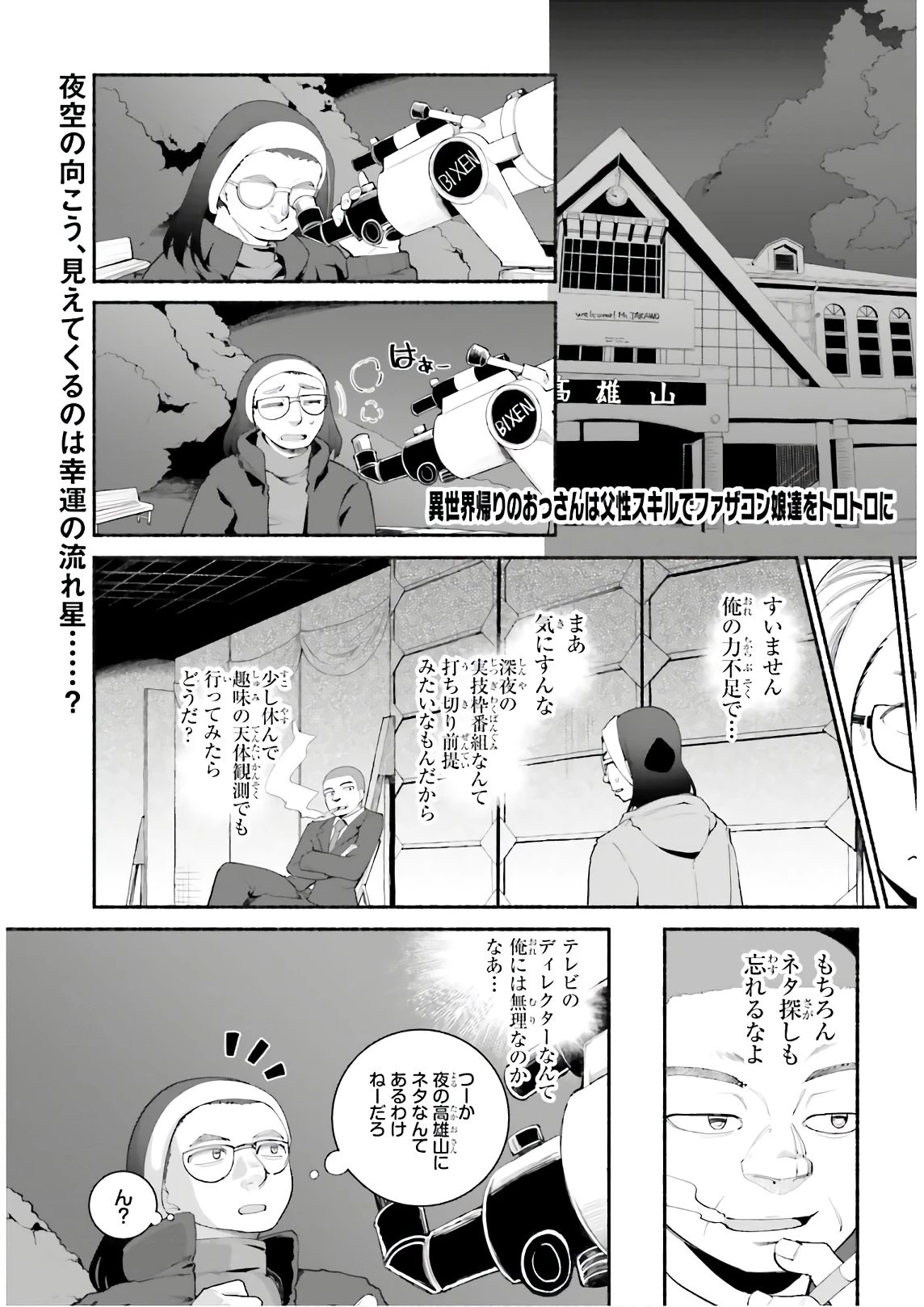 異世界帰りのおっさんは父性スキルでファザコン娘達をトロトロに 第17話 - 1