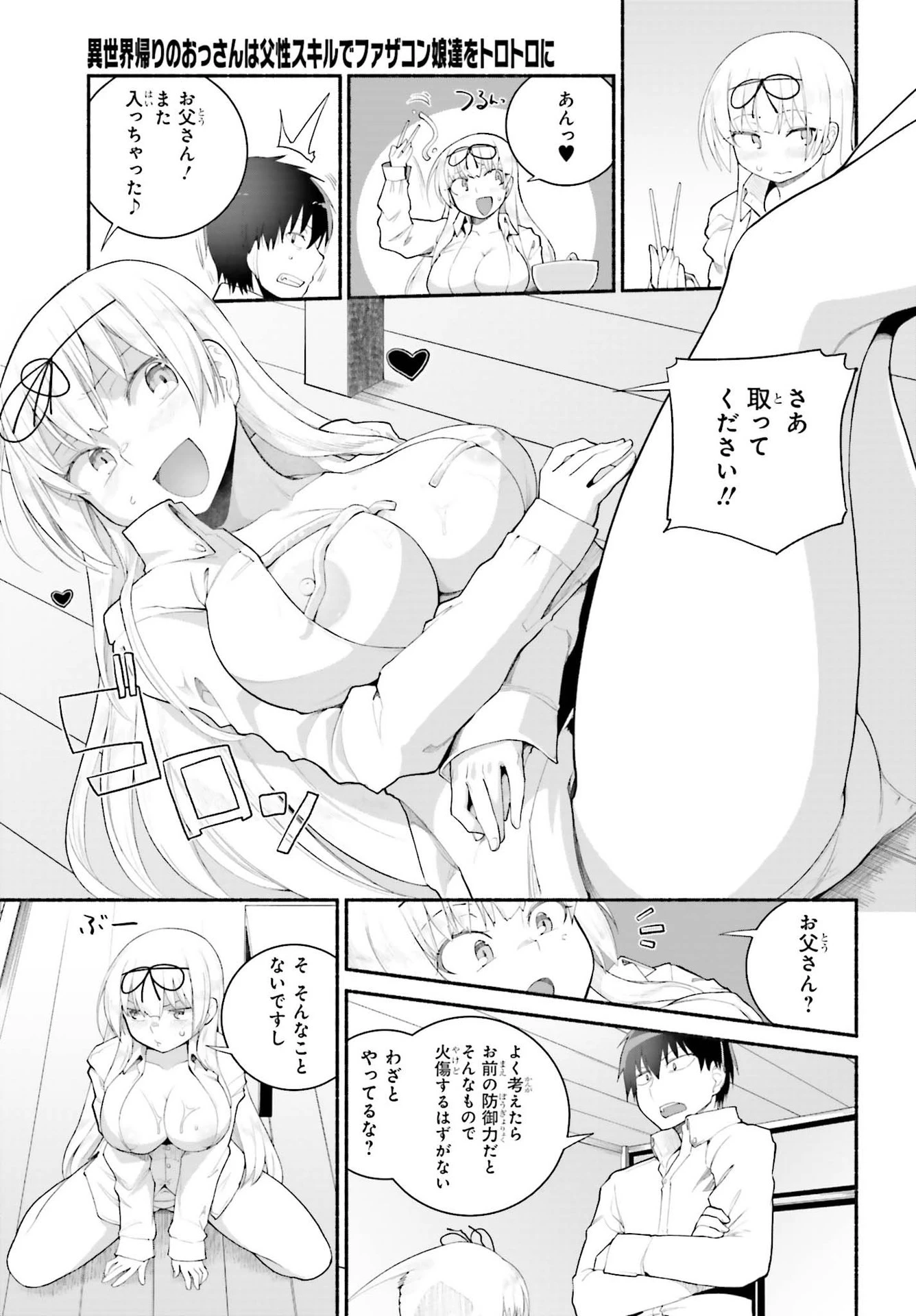 異世界帰りのおっさんは父性スキルでファザコン娘達をトロトロに 第18話 - 11