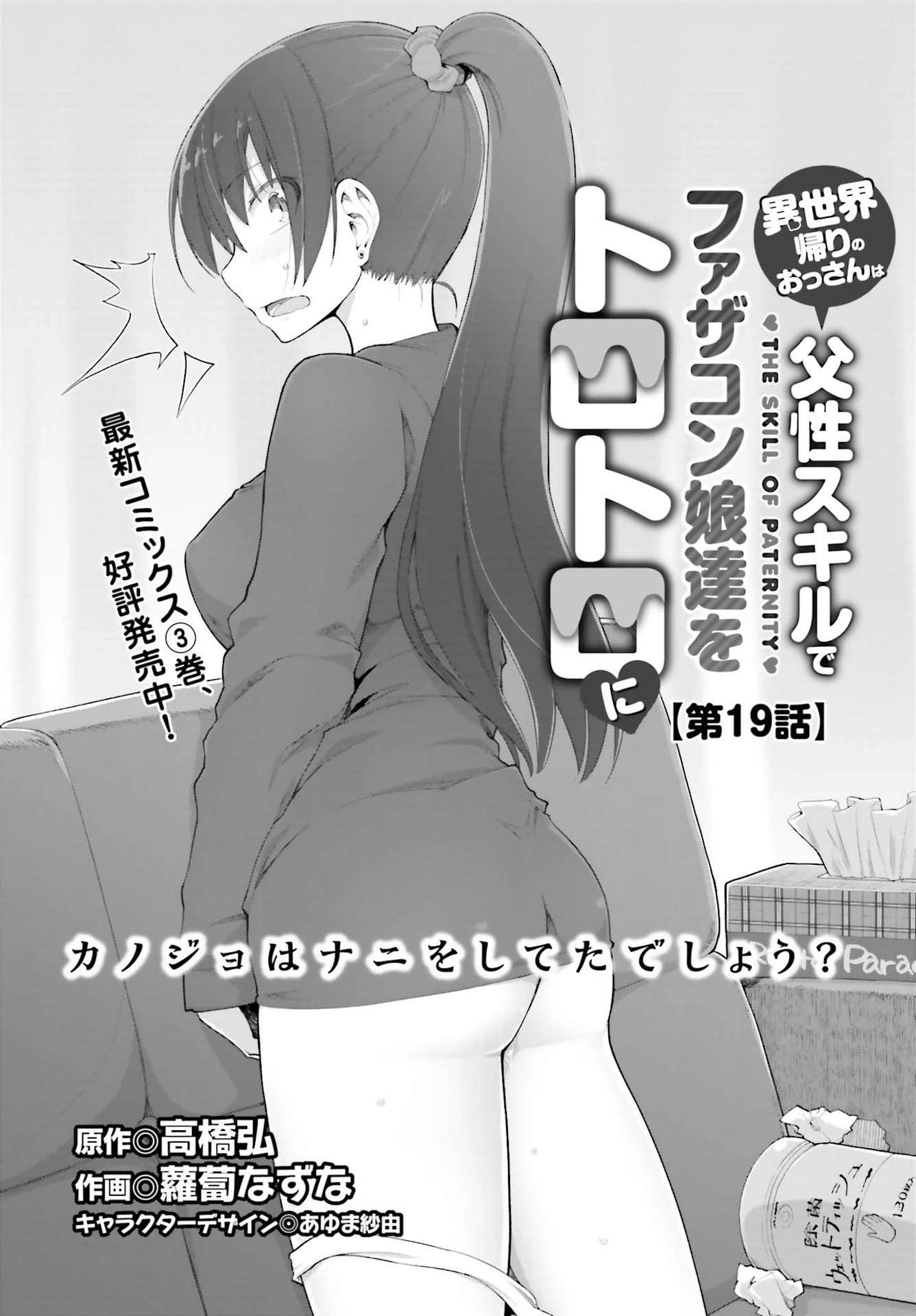 異世界帰りのおっさんは父性スキルでファザコン娘達をトロトロに 第19話 - 4