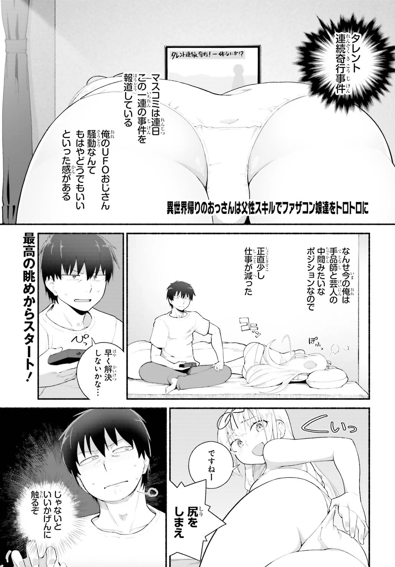異世界帰りのおっさんは父性スキルでファザコン娘達をトロトロに 第20話 - 1