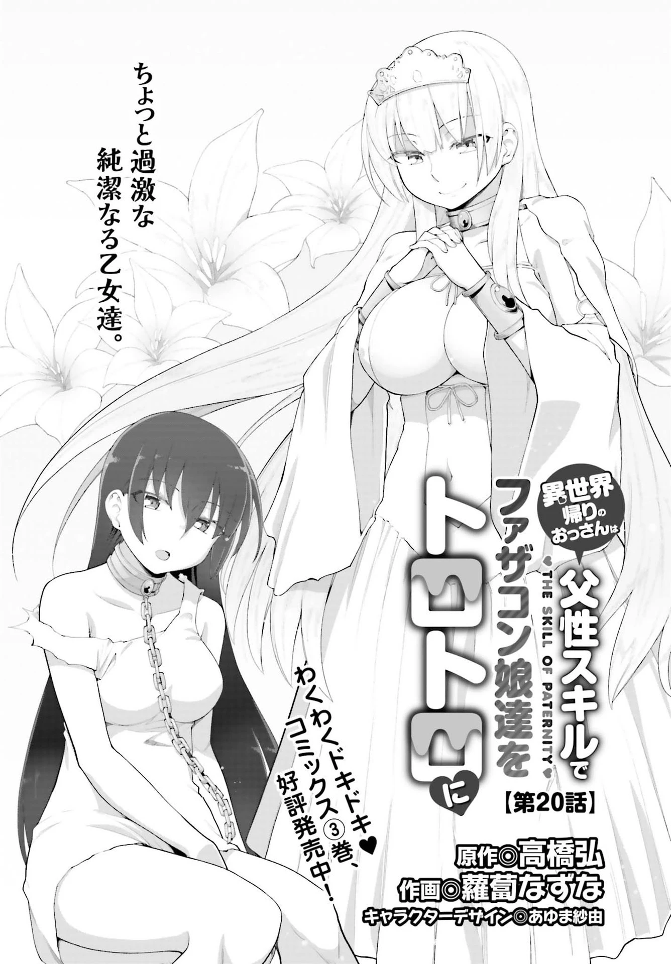 異世界帰りのおっさんは父性スキルでファザコン娘達をトロトロに 第20話 - 3