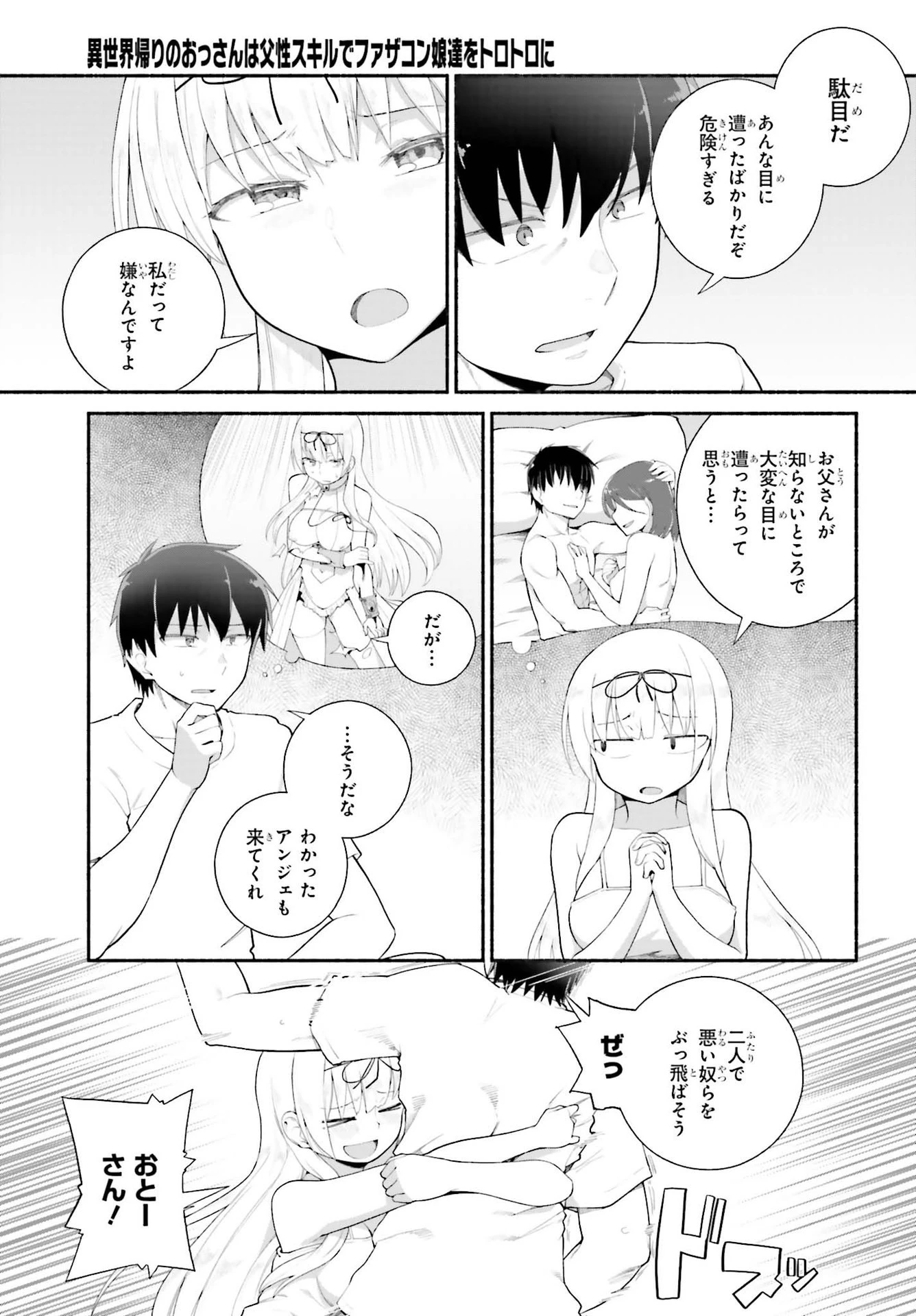 異世界帰りのおっさんは父性スキルでファザコン娘達をトロトロに 第20話 - 7