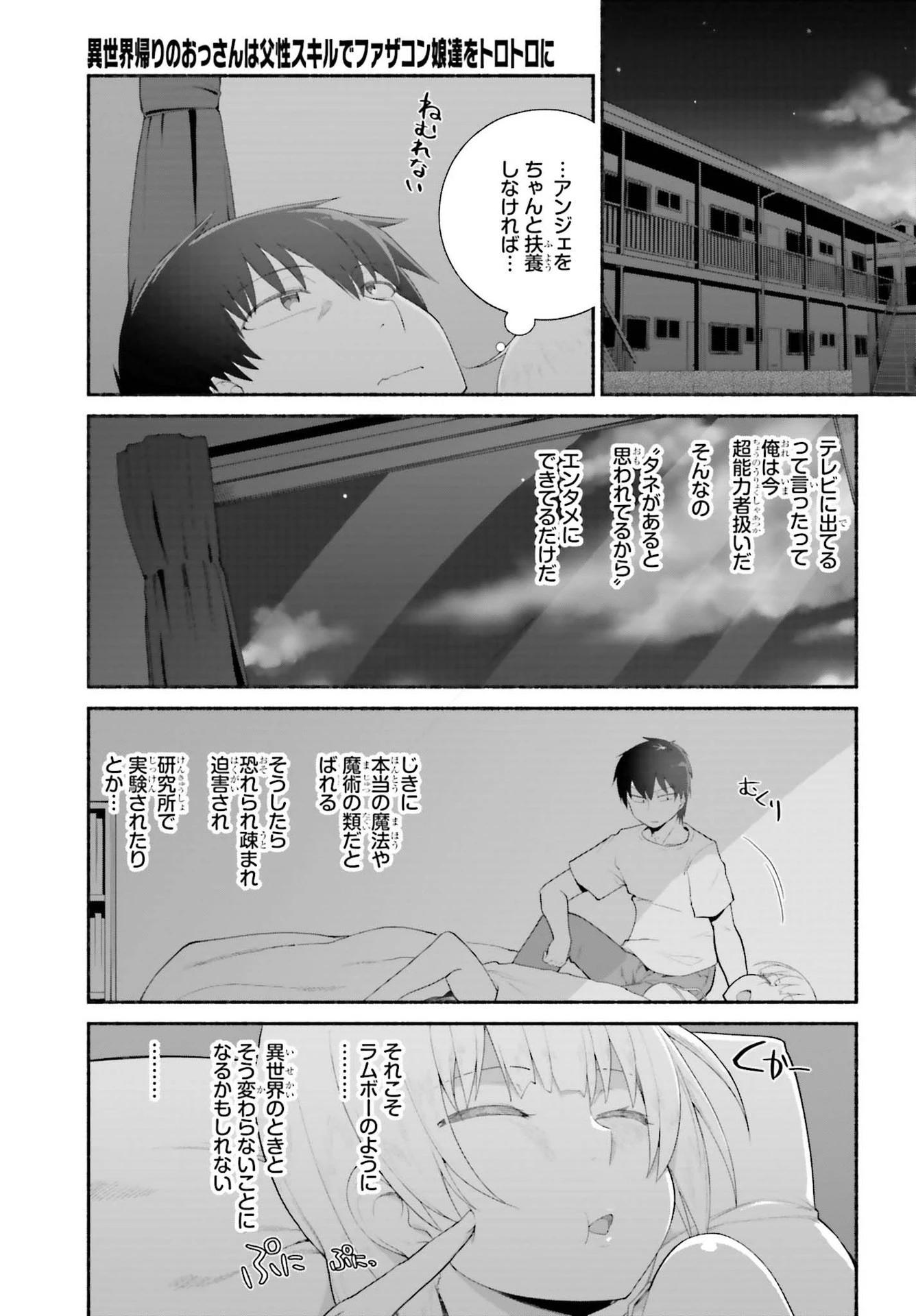 異世界帰りのおっさんは父性スキルでファザコン娘達をトロトロに 第20話 - 17