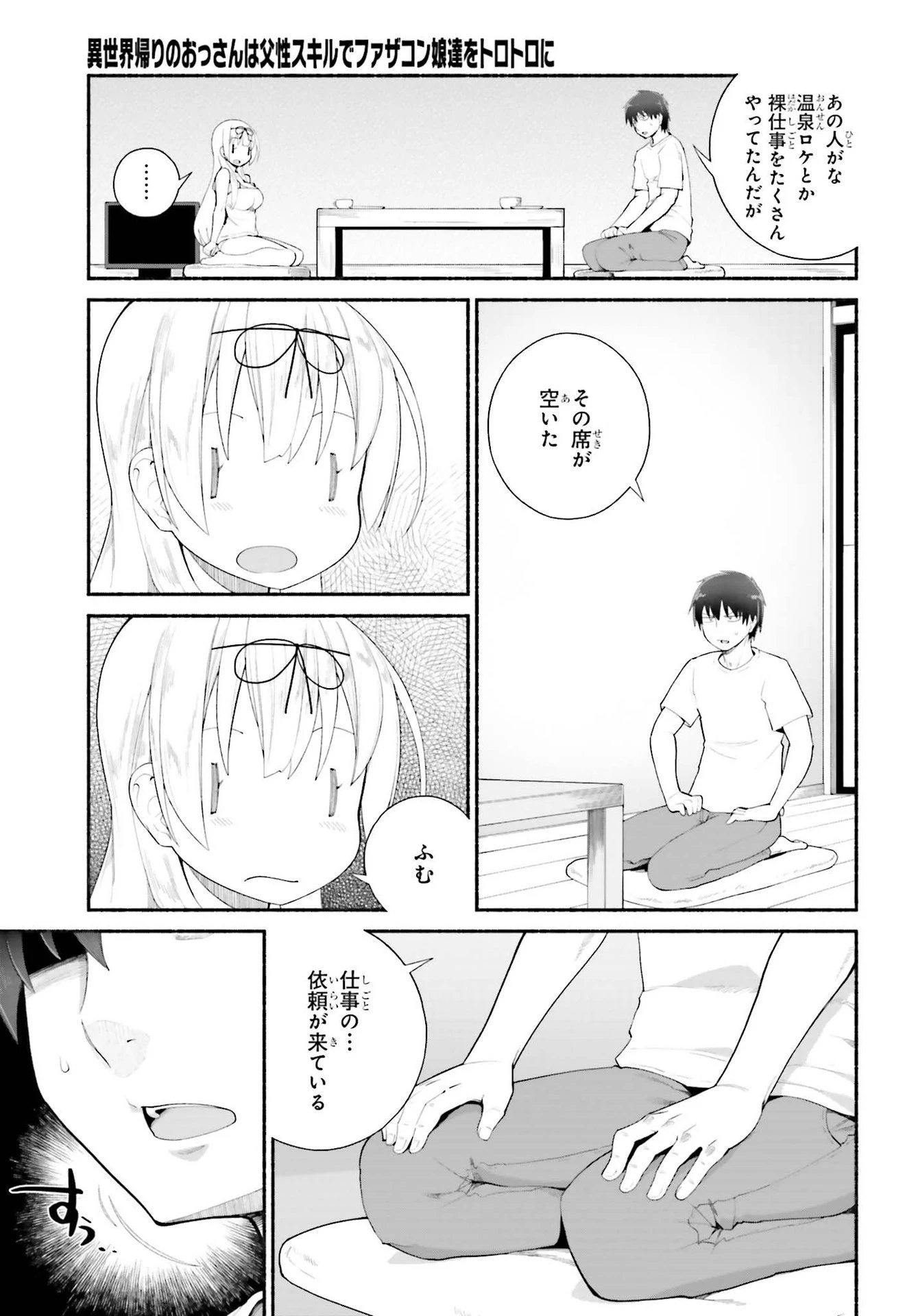 異世界帰りのおっさんは父性スキルでファザコン娘達をトロトロに 第20話 - 21