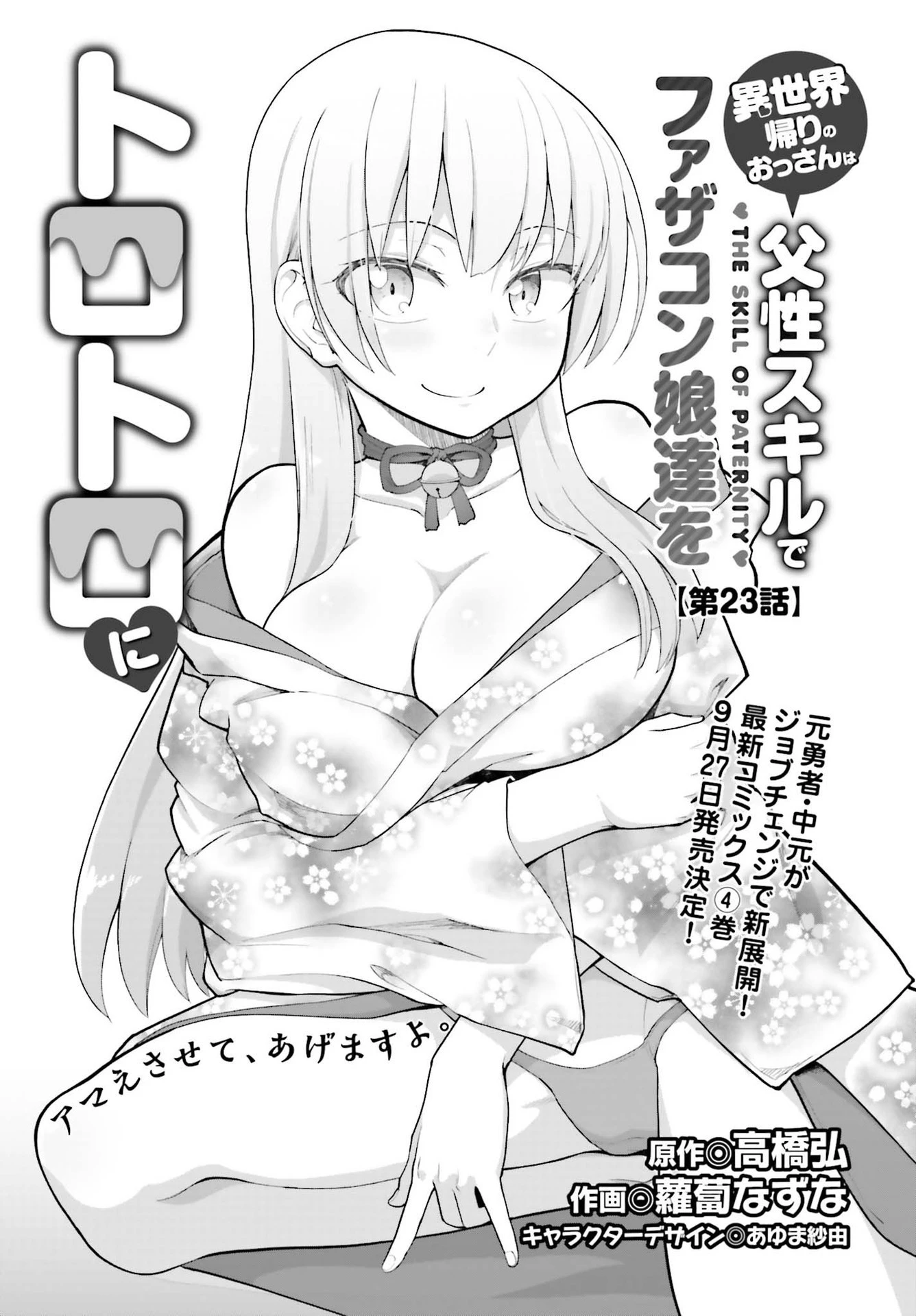 異世界帰りのおっさんは父性スキルでファザコン娘達をトロトロに 第23話 - 5